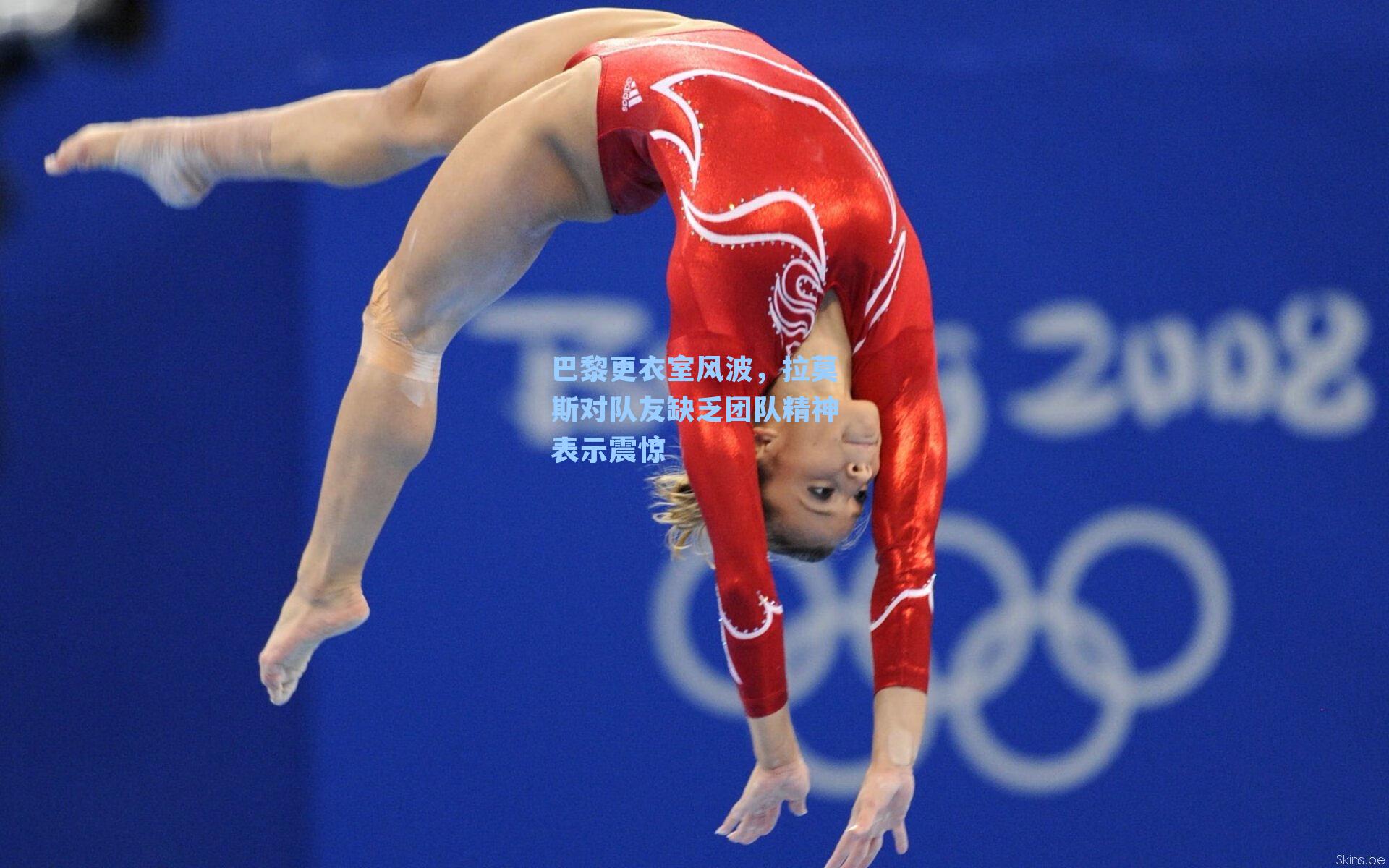 巴黎更衣室风波，拉莫斯对队友缺乏团队精神表示震惊