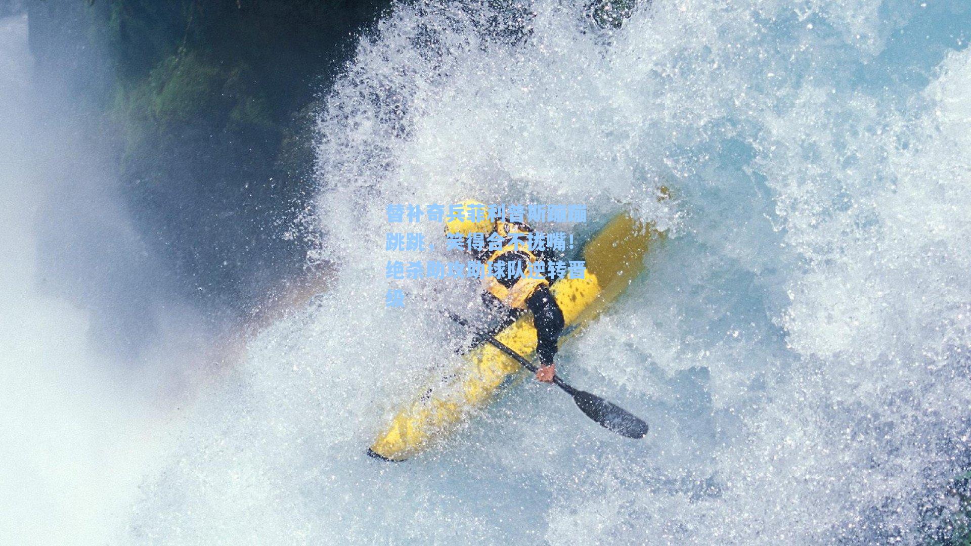 替补奇兵菲利普斯蹦蹦跳跳，笑得合不拢嘴！绝杀助攻助球队逆转晋级