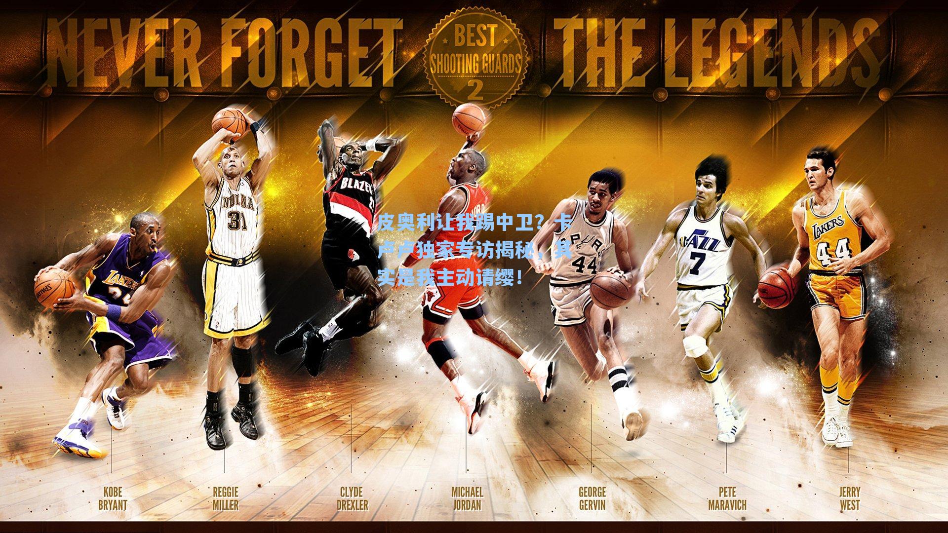 皮奥利让我踢中卫？卡卢卢独家专访揭秘，其实是我主动请缨！