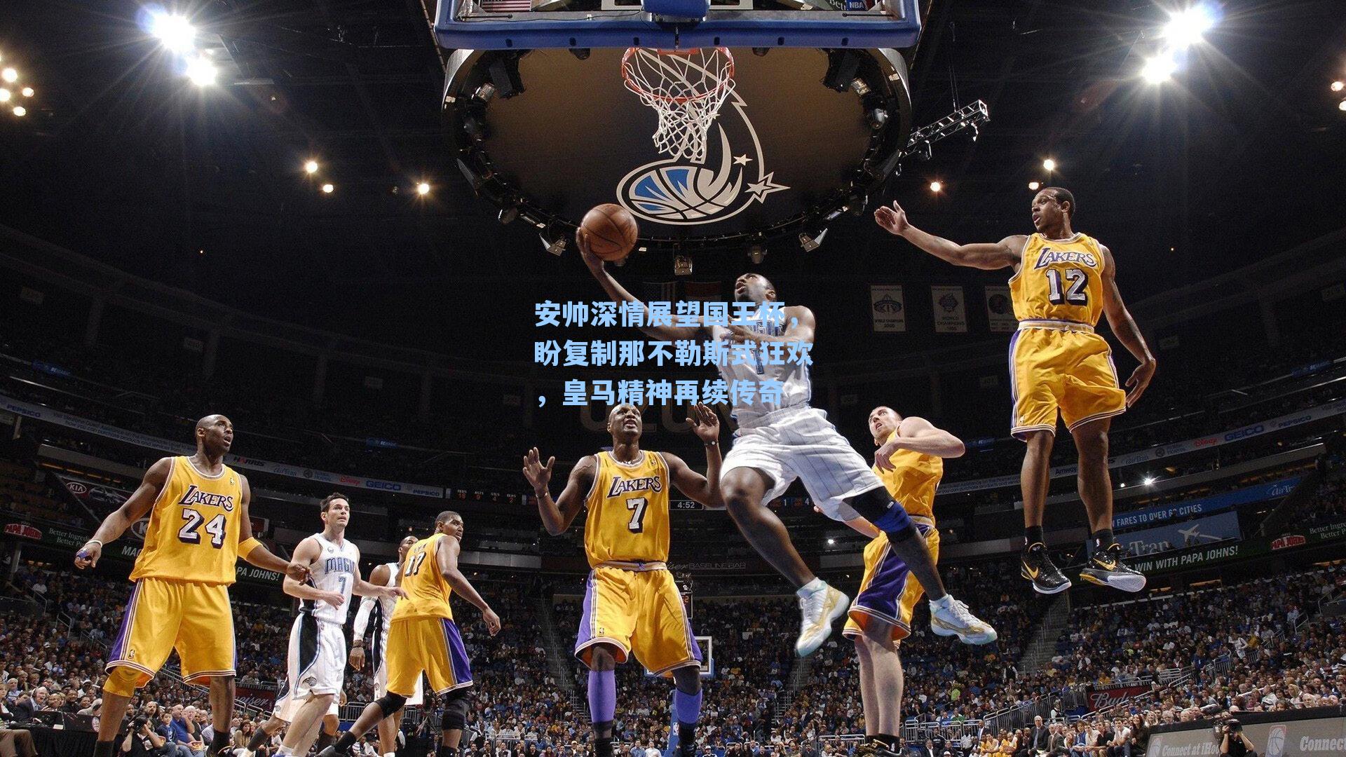 安帅深情展望国王杯，盼复制那不勒斯式狂欢，皇马精神再续传奇