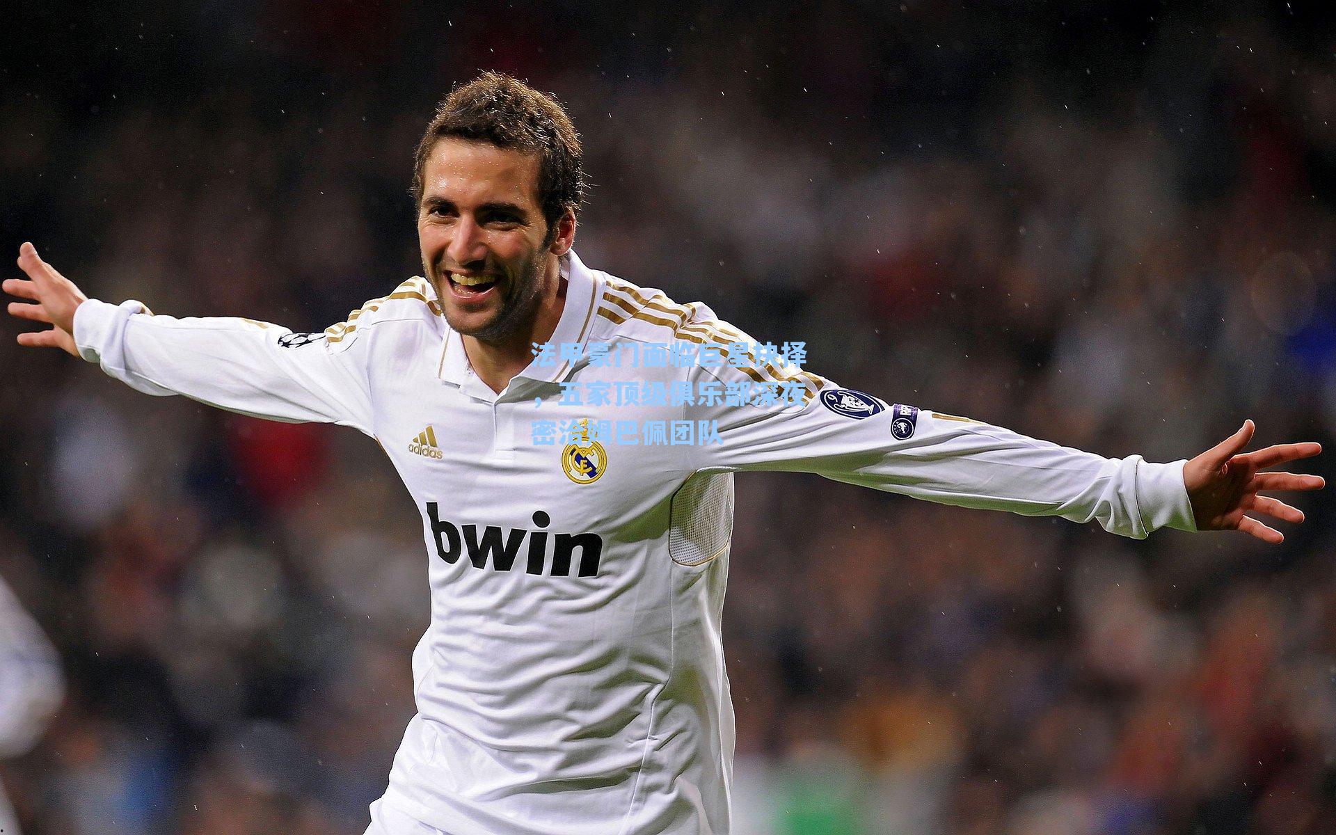 法甲豪门面临巨星抉择，五家顶级俱乐部深夜密洽姆巴佩团队