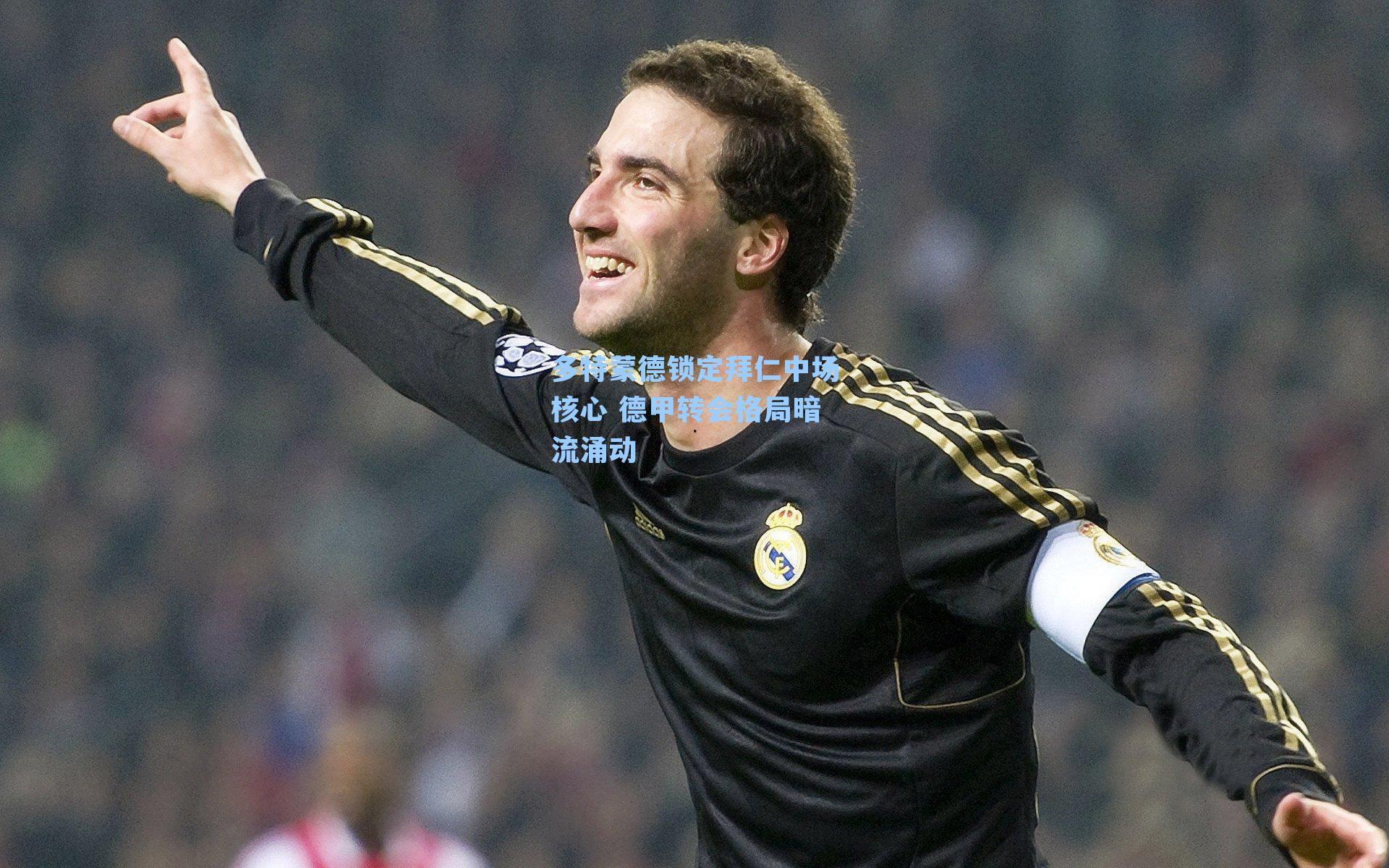多特蒙德锁定拜仁中场核心 德甲转会格局暗流涌动