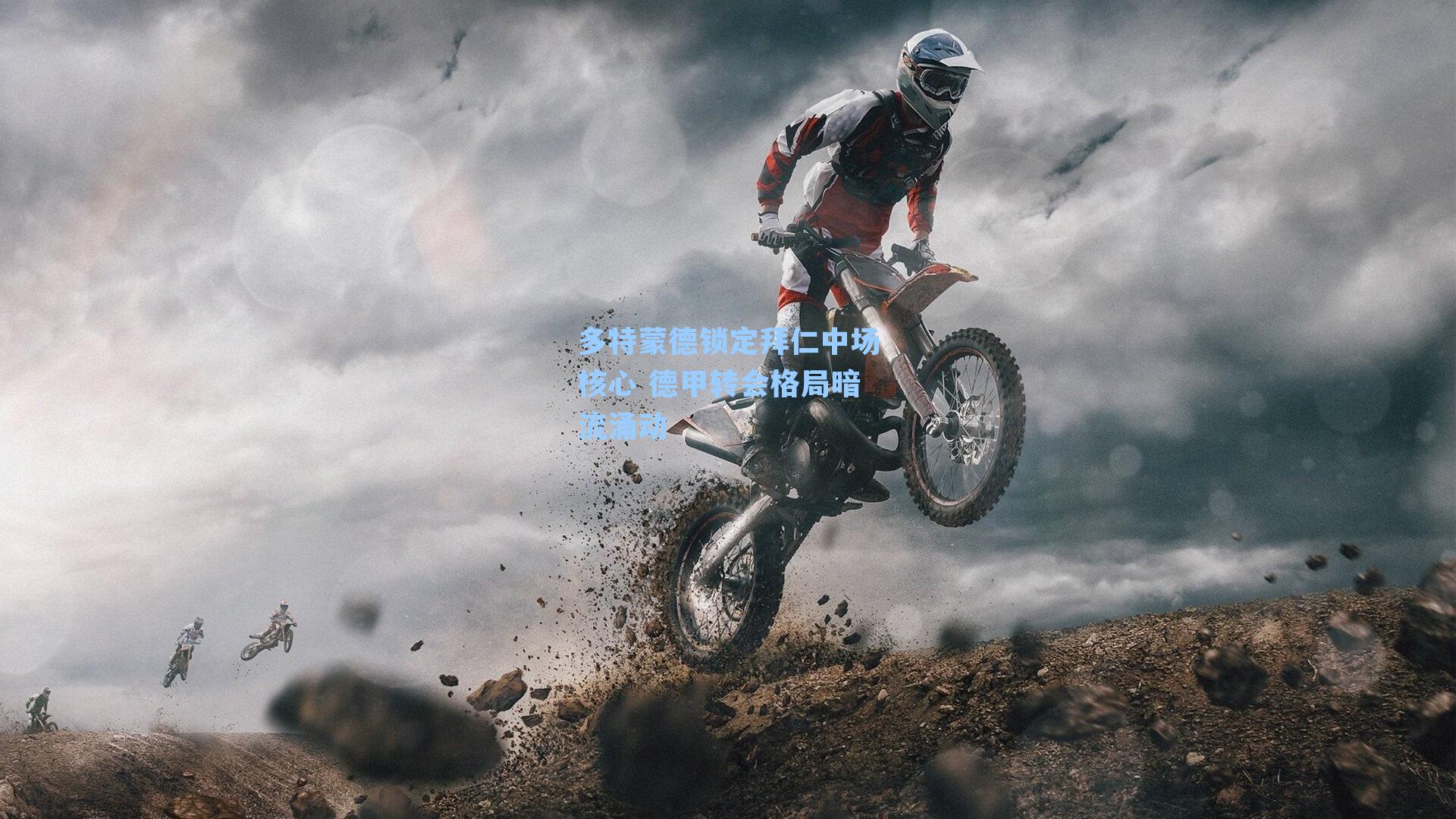 多特蒙德锁定拜仁中场核心 德甲转会格局暗流涌动