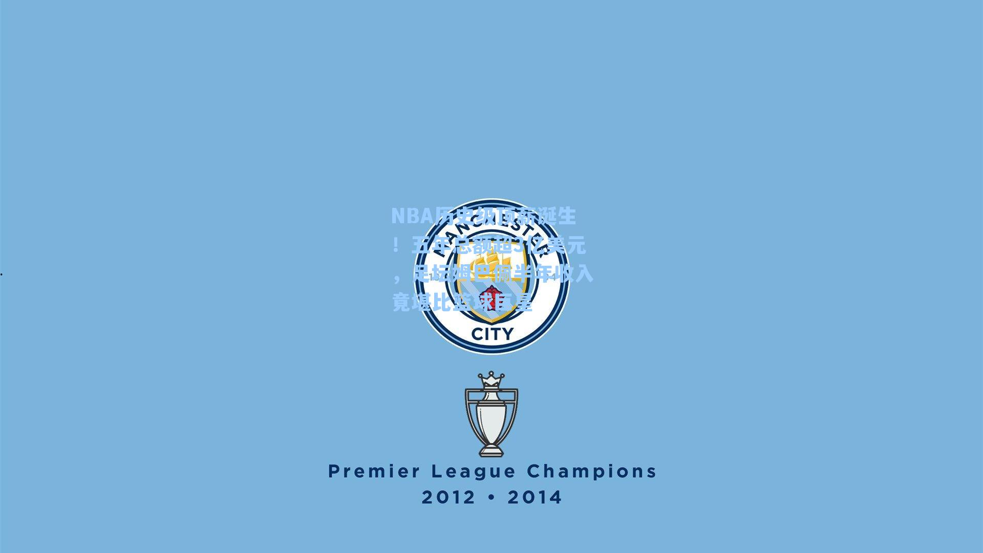 NBA历史级顶薪诞生！五年总额超3亿美元，足坛姆巴佩半年收入竟堪比篮球巨星