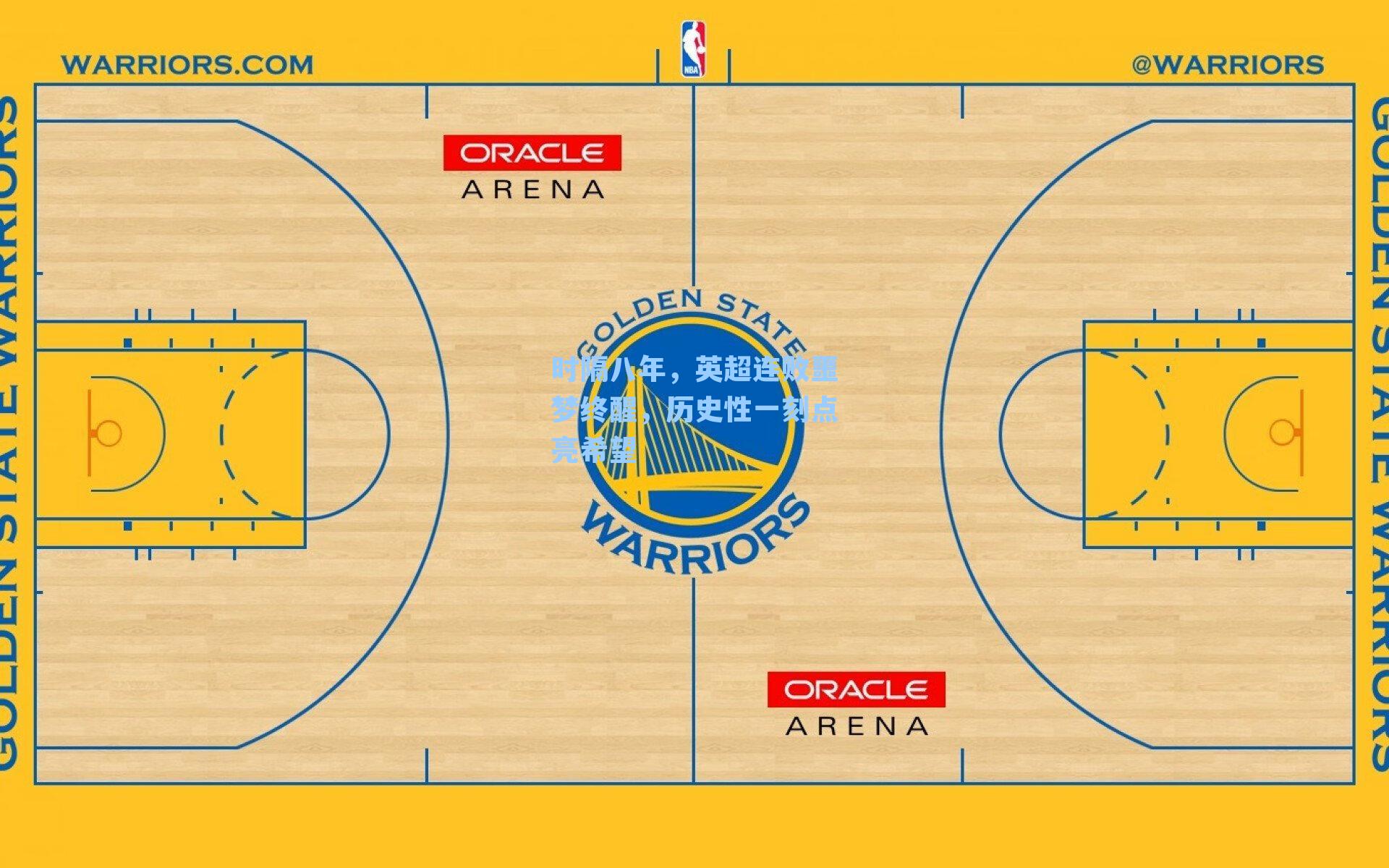 时隔八年，英超连败噩梦终醒，历史性一刻点亮希望