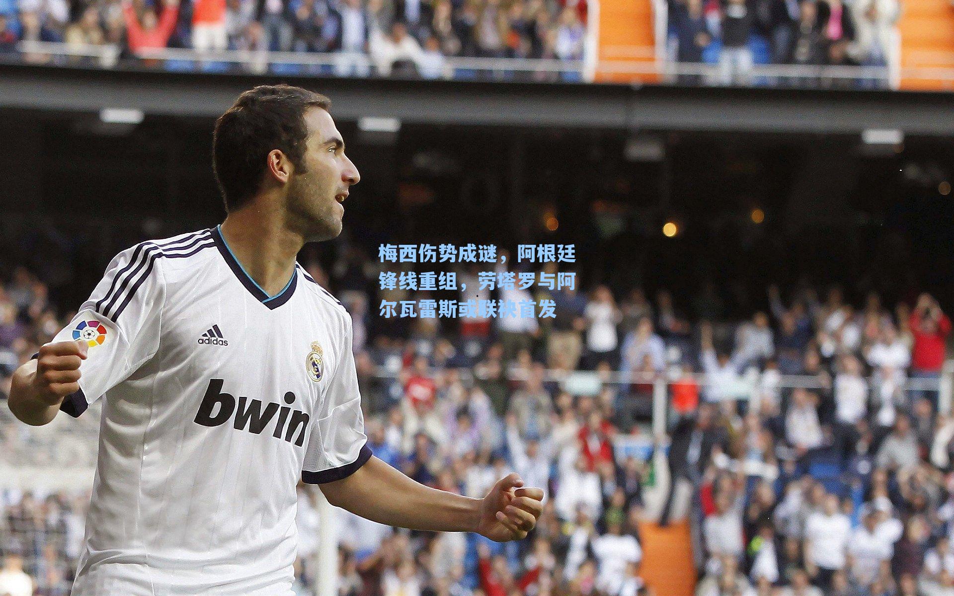 梅西伤势成谜,阿根廷锋线重组,劳塔罗与阿尔瓦雷斯或联袂首发