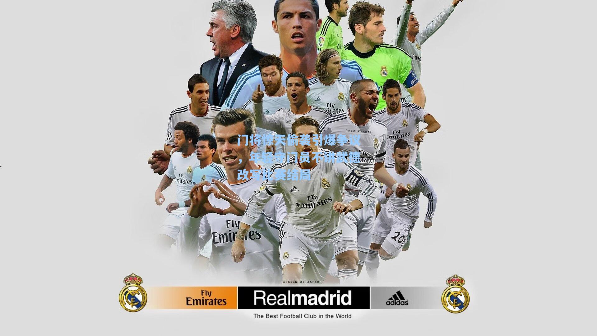 门将惊天偷袭引爆争议,年轻守门员不讲武德改写比赛结局