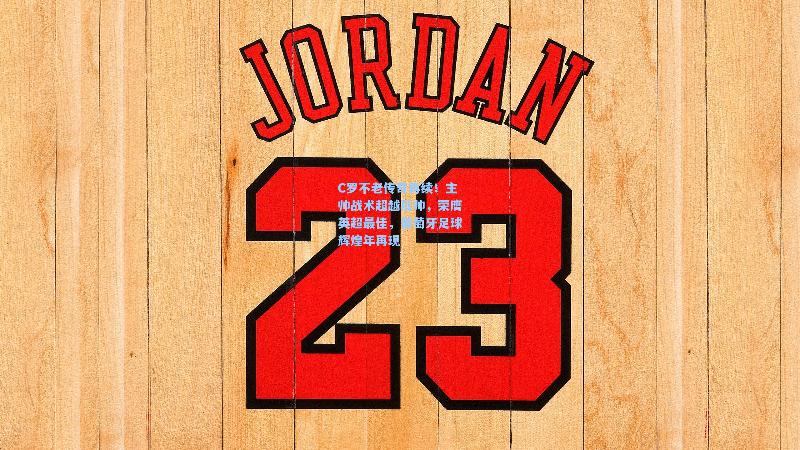 C罗不老传奇再续！主帅战术超越瓜帅，荣膺英超最佳，葡萄牙足球辉煌年再现