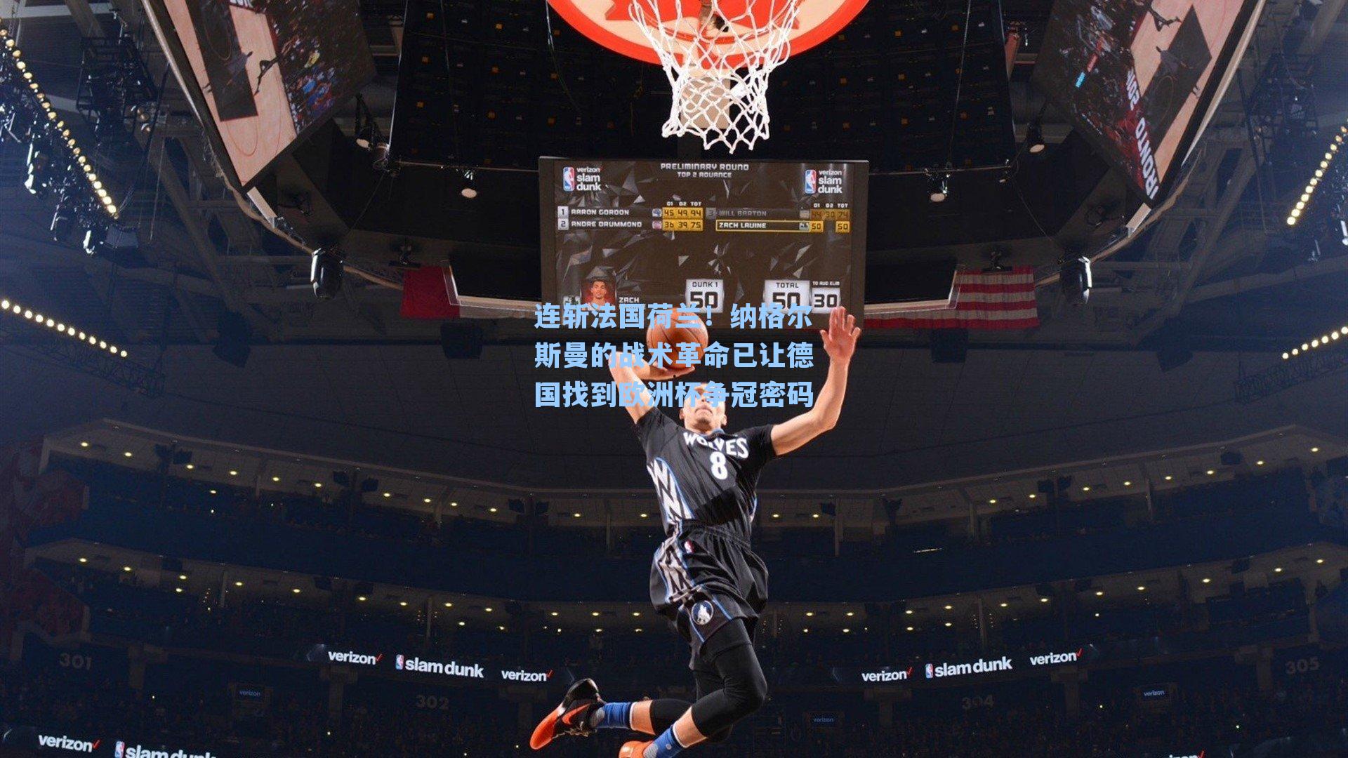 连斩法国荷兰！纳格尔斯曼的战术革命已让德国找到欧洲杯争冠密码