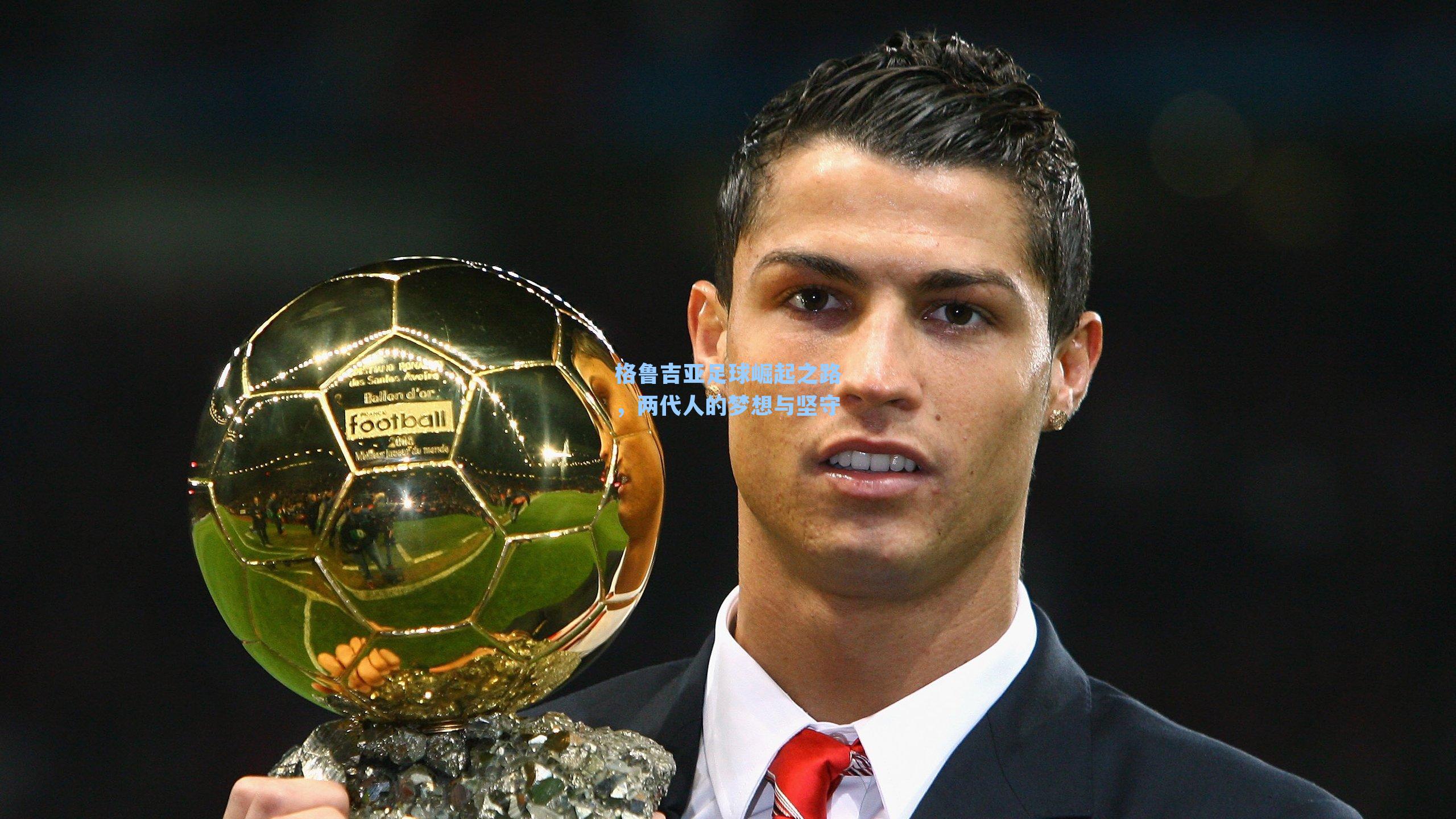 格鲁吉亚足球崛起之路，两代人的梦想与坚守