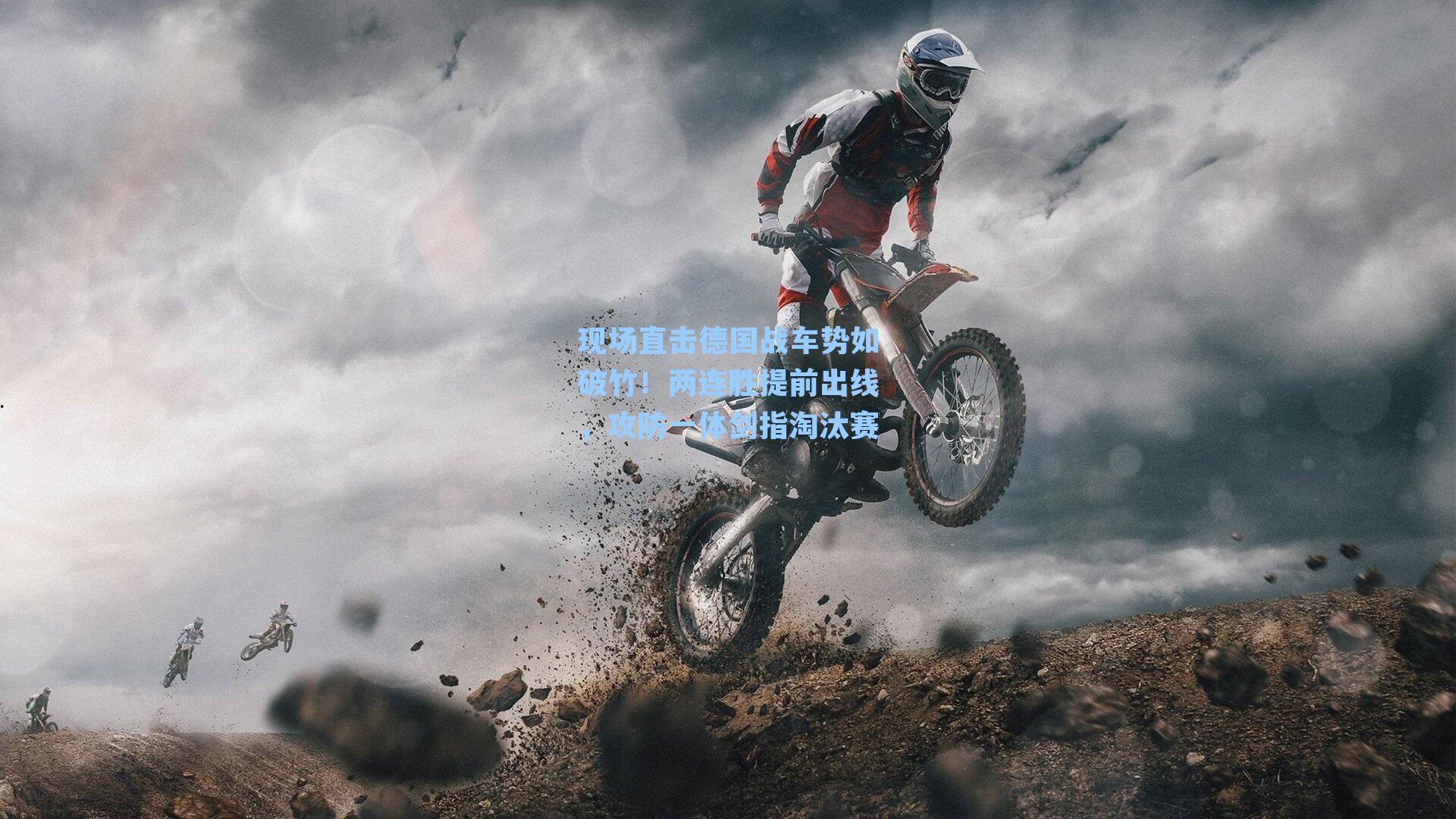 现场直击德国战车势如破竹!两连胜提前出线,攻防一体剑指淘汰赛