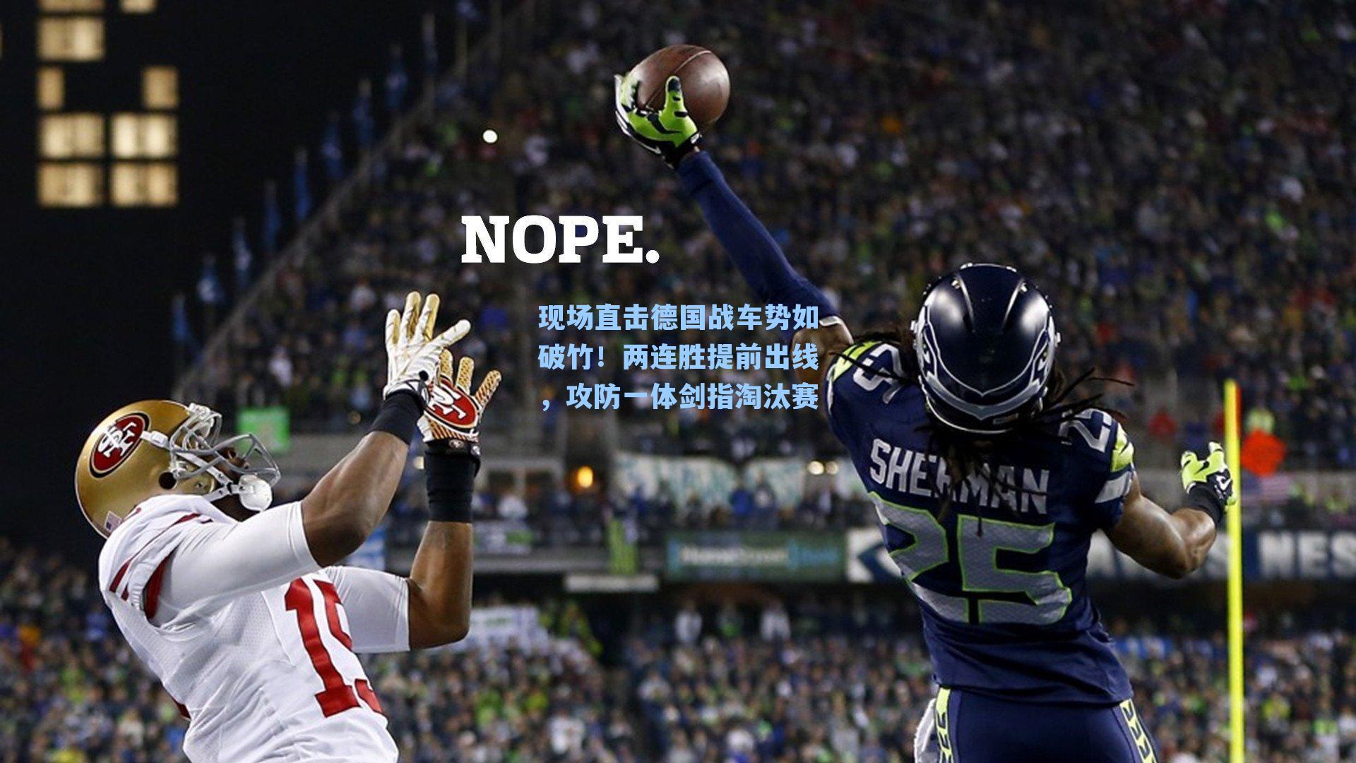 现场直击德国战车势如破竹!两连胜提前出线,攻防一体剑指淘汰赛