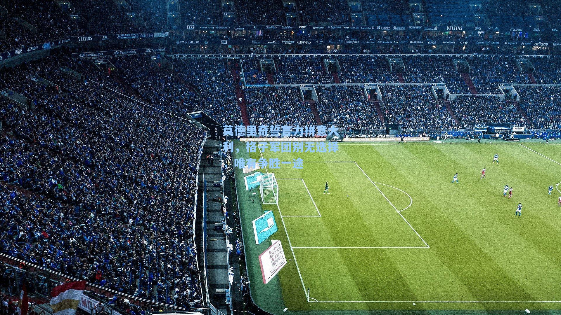 莫德里奇誓言力拼意大利，格子军团别无选择，唯有争胜一途