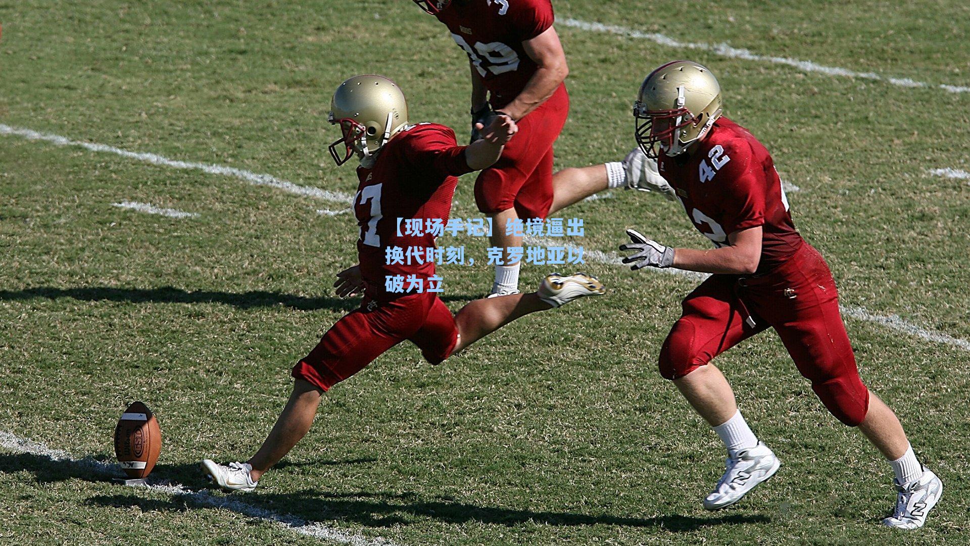 【现场手记】绝境逼出换代时刻,克罗地亚以破为立