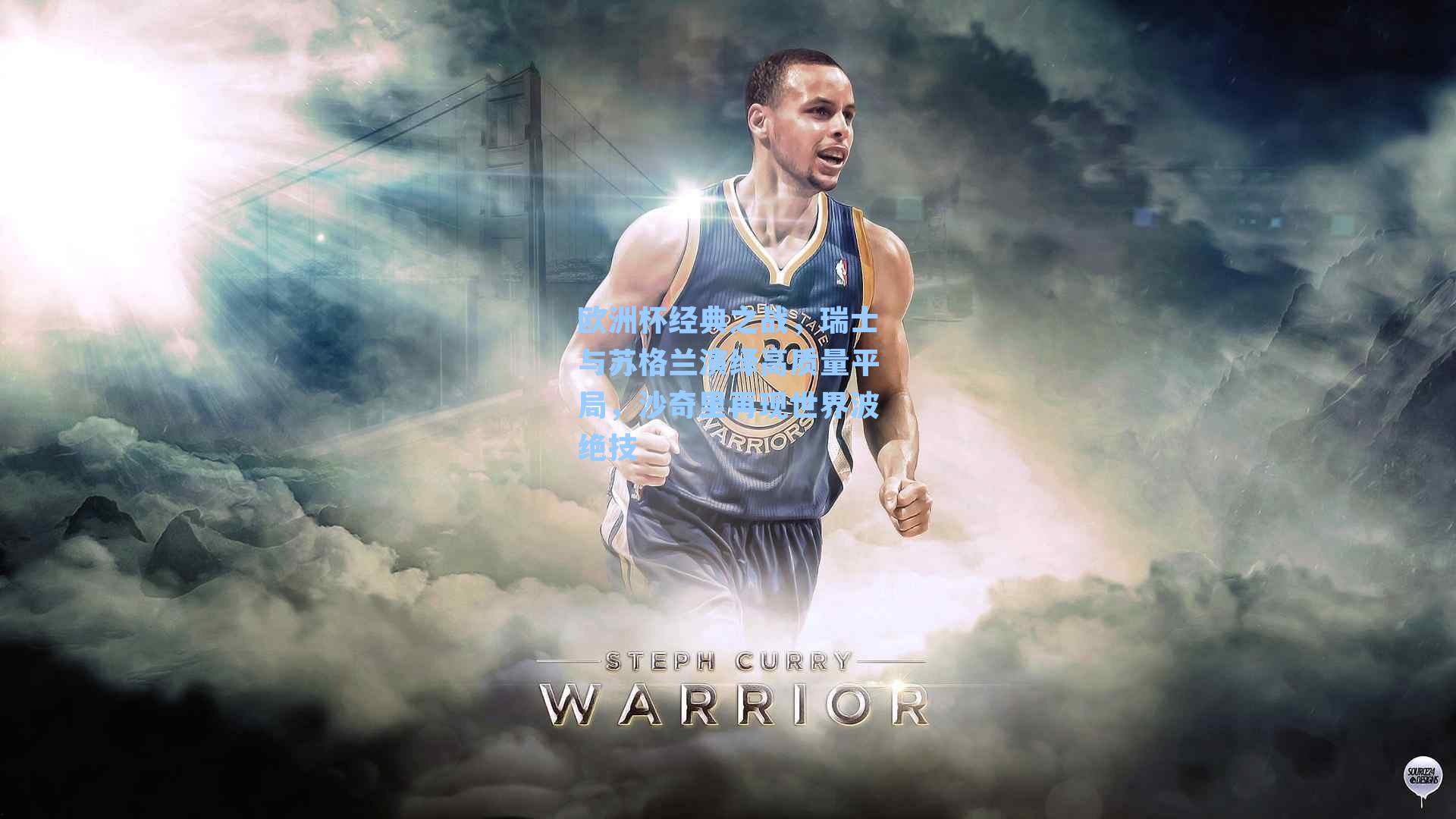 欧洲杯经典之战，瑞士与苏格兰演绎高质量平局，沙奇里再现世界波绝技