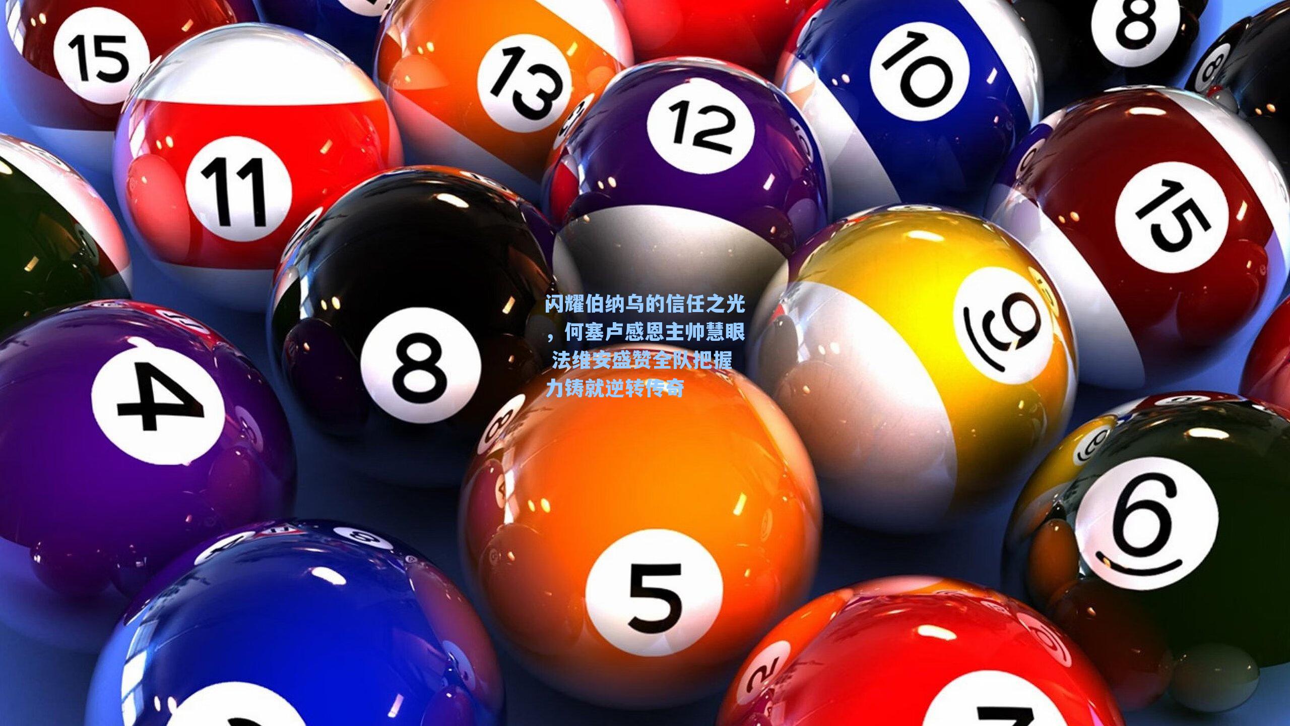 闪耀伯纳乌的信任之光,何塞卢感恩主帅慧眼 法维安盛赞全队把握力铸就逆转传奇