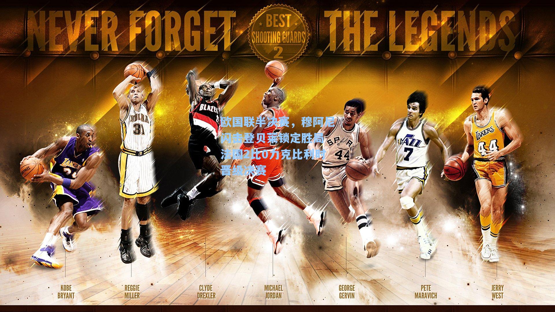 欧国联半决赛,穆阿尼闪击登贝莱锁定胜局 法国2比0力克比利时晋级决赛