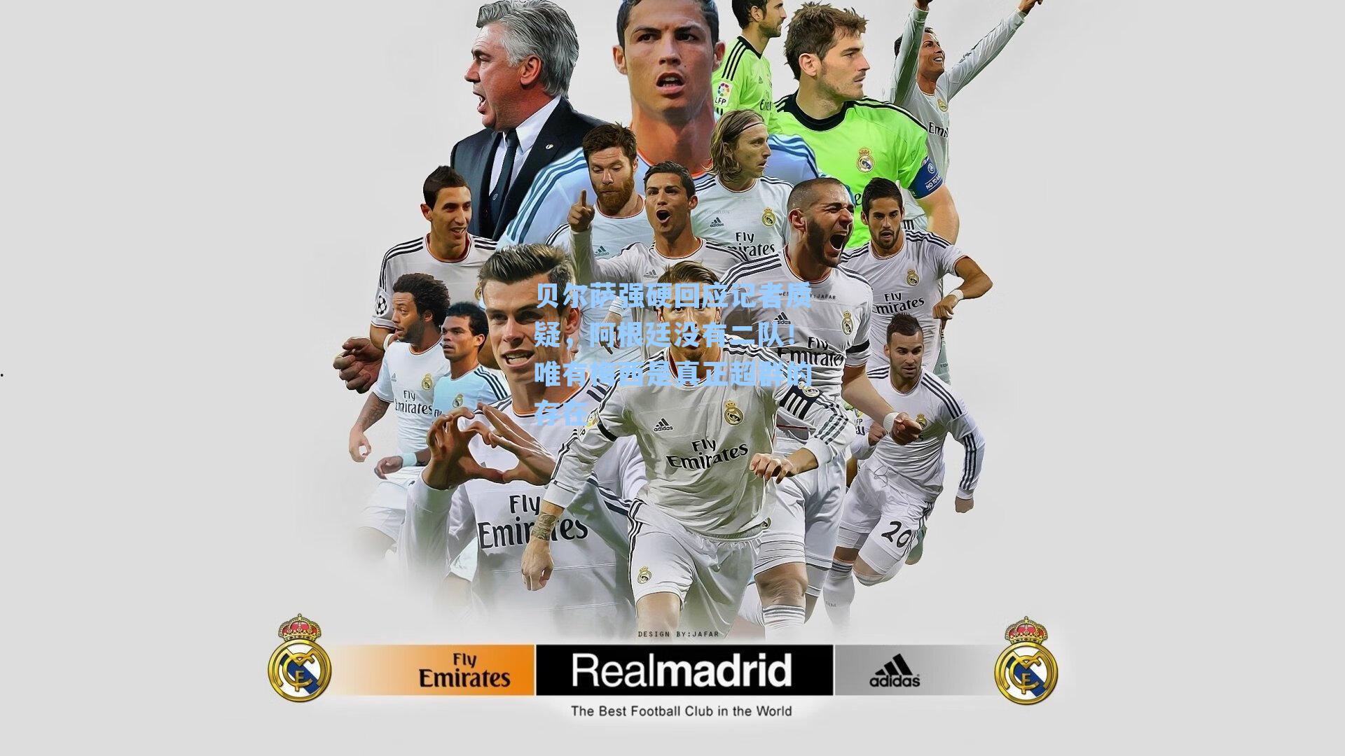 贝尔萨强硬回应记者质疑,阿根廷没有二队!唯有梅西是真正超群的存在