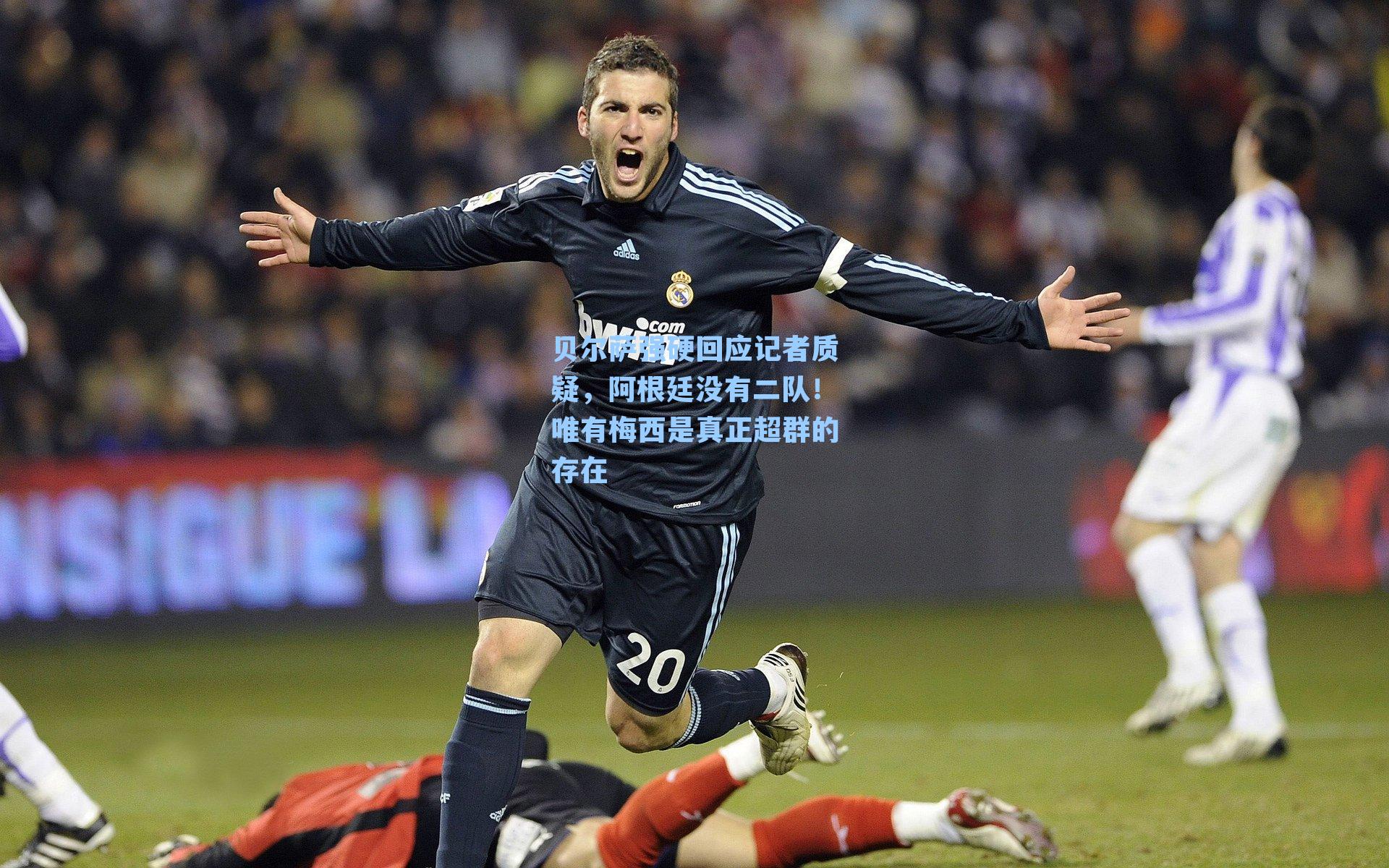 贝尔萨强硬回应记者质疑,阿根廷没有二队!唯有梅西是真正超群的存在