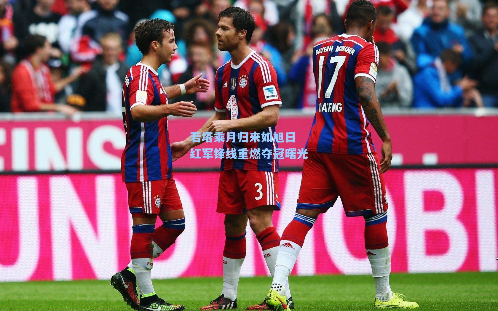 若塔乘月归来如旭日 红军锋线重燃夺冠曙光