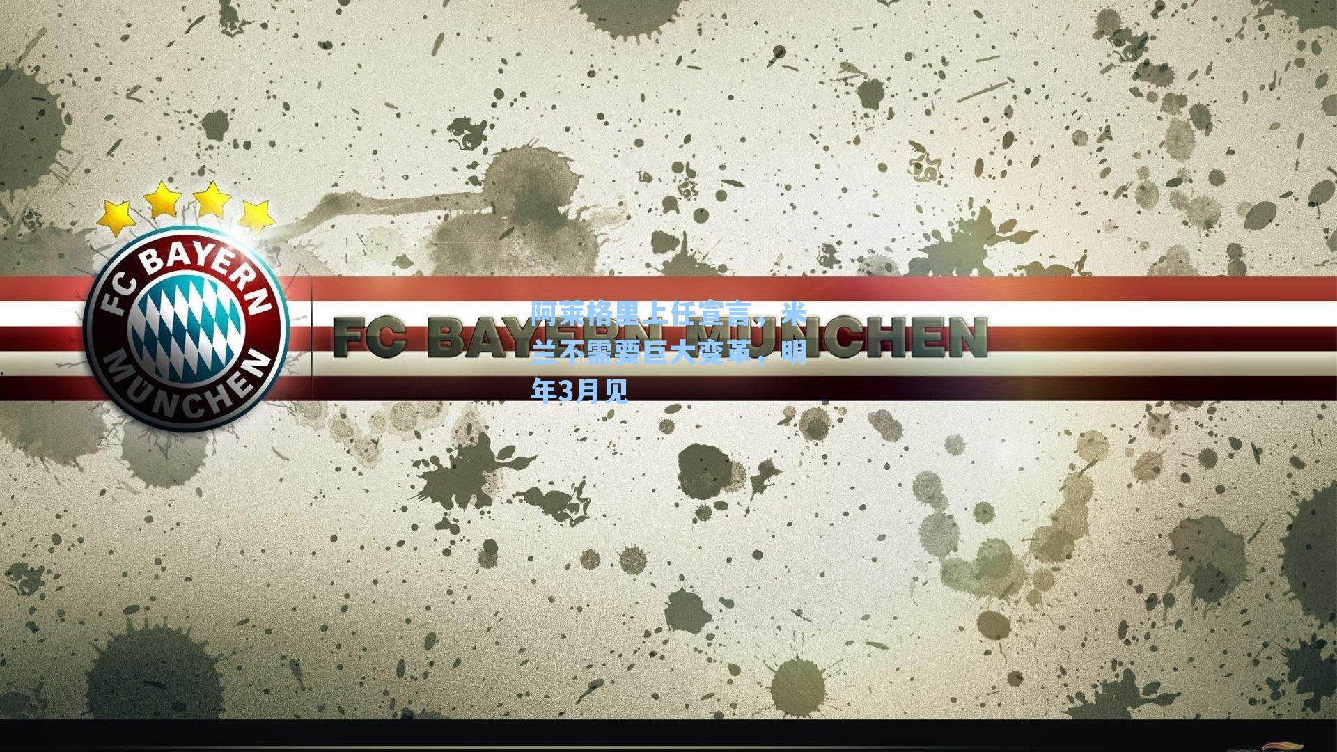 阿莱格里上任宣言,米兰不需要巨大变革,明年3月见