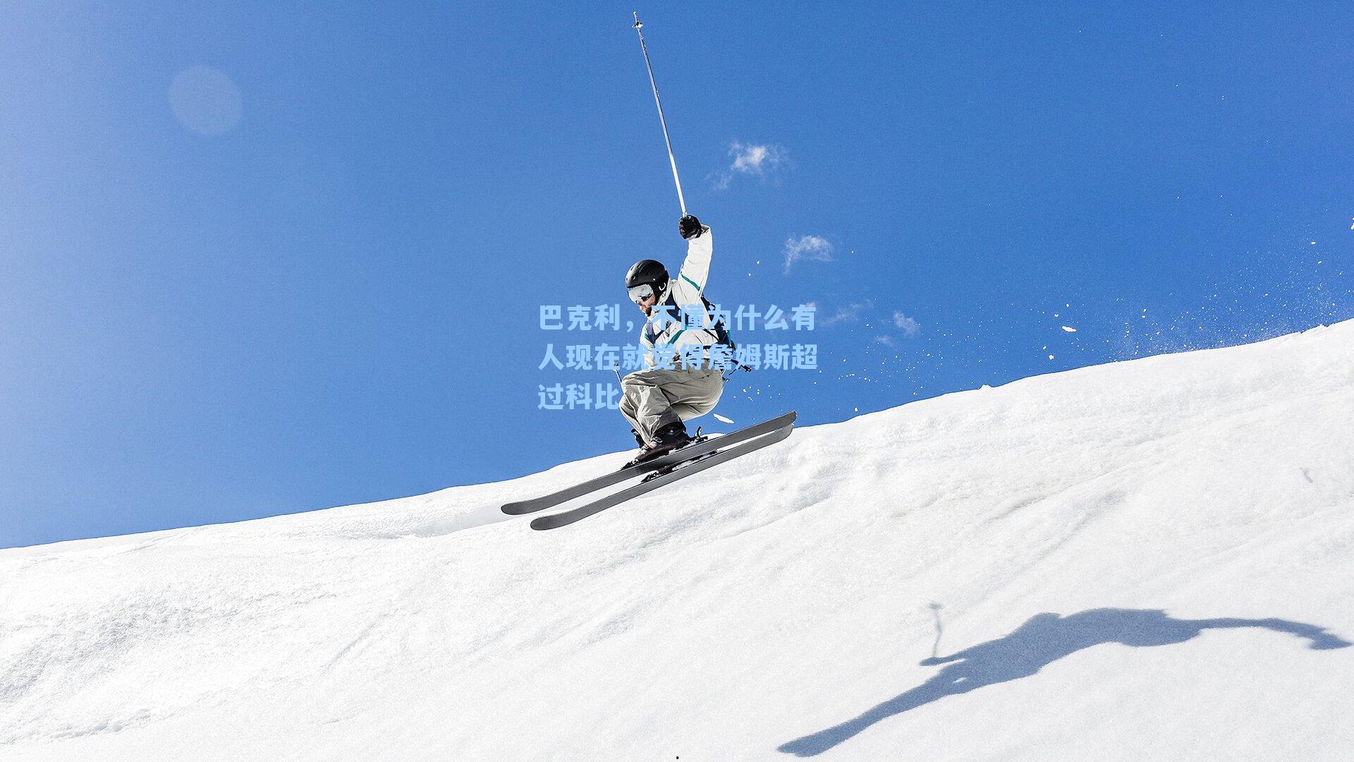 巴克利,不懂为什么有人现在就觉得詹姆斯超过科比