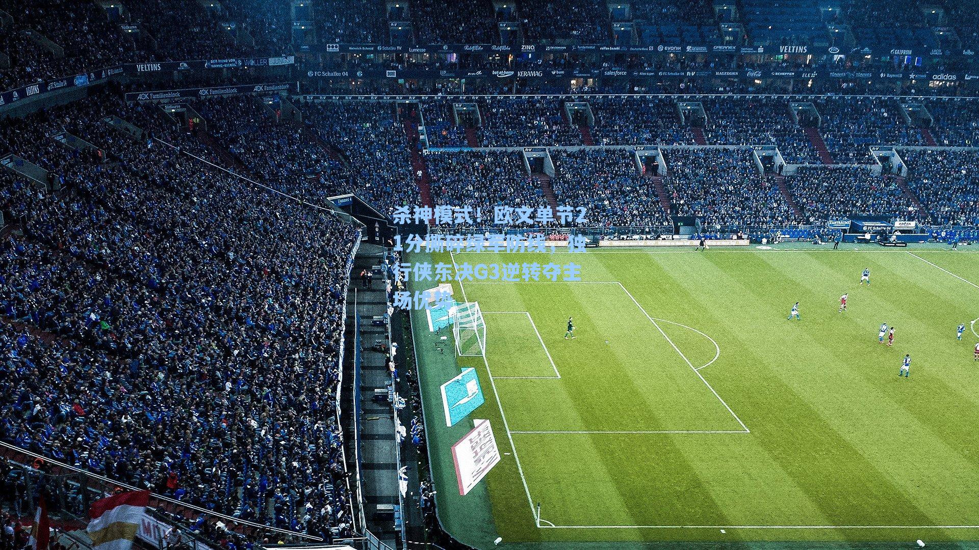 杀神模式!欧文单节21分撕碎绿军防线,独行侠东决G3逆转夺主场优势