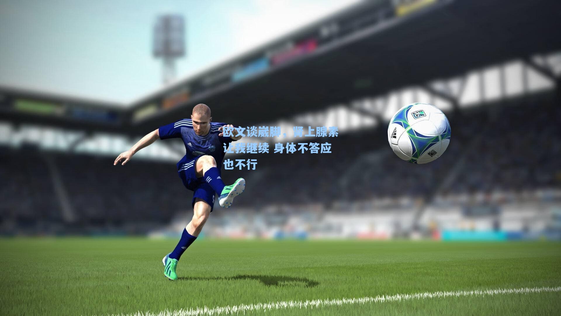 欧文谈崴脚,肾上腺素让我继续 身体不答应也不行