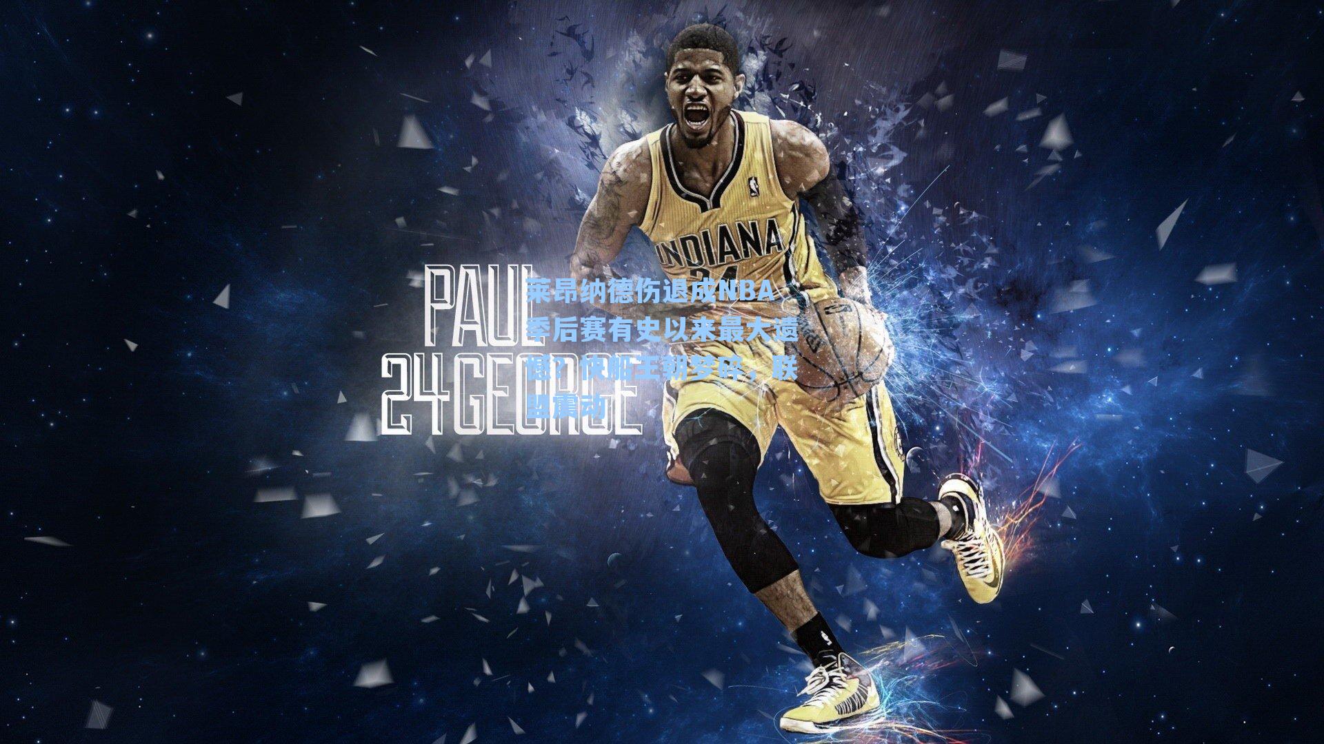 莱昂纳德伤退成NBA季后赛有史以来最大遗憾?快船王朝梦碎,联盟震动