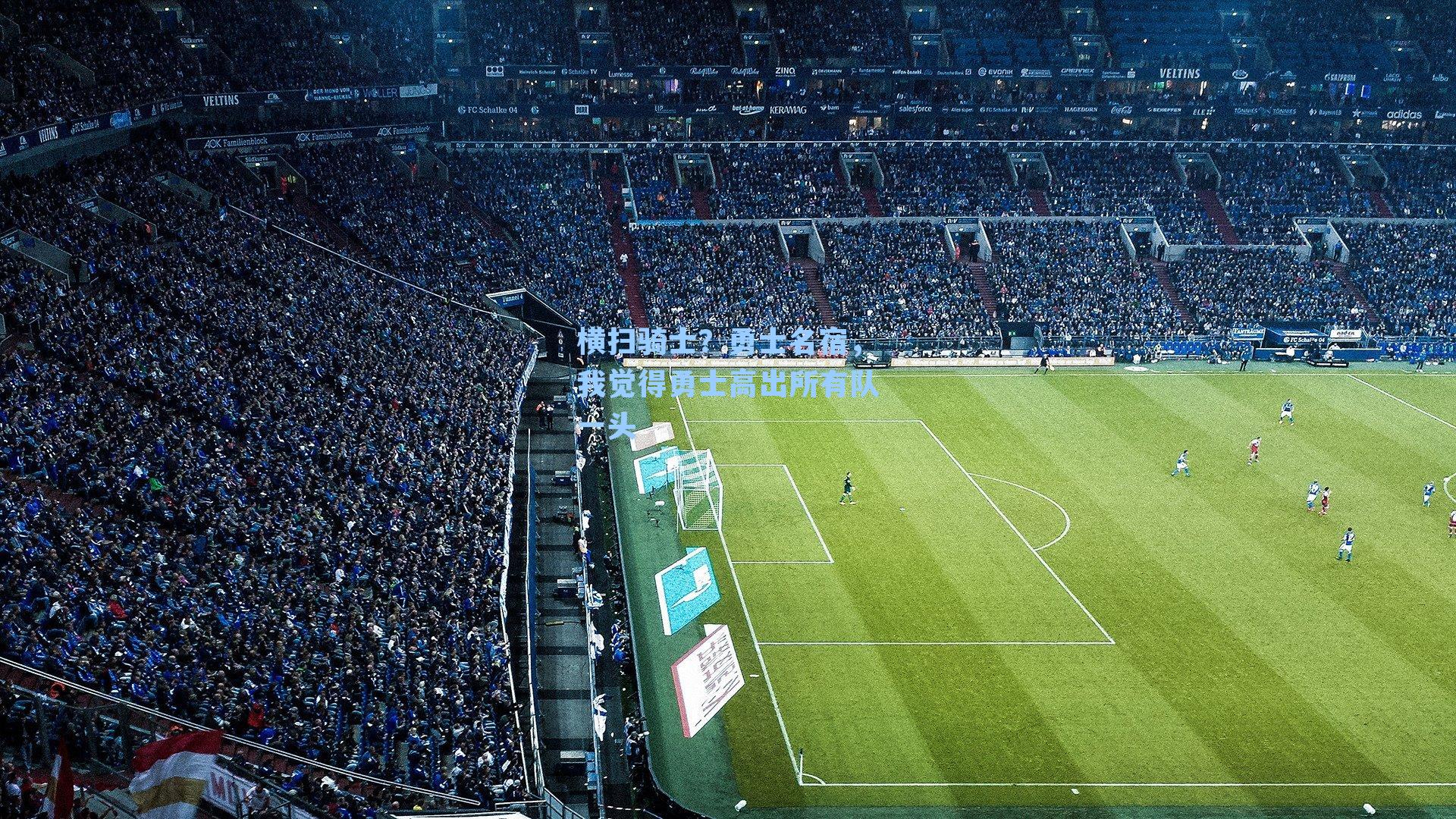 横扫骑士?勇士名宿,我觉得勇士高出所有队一头