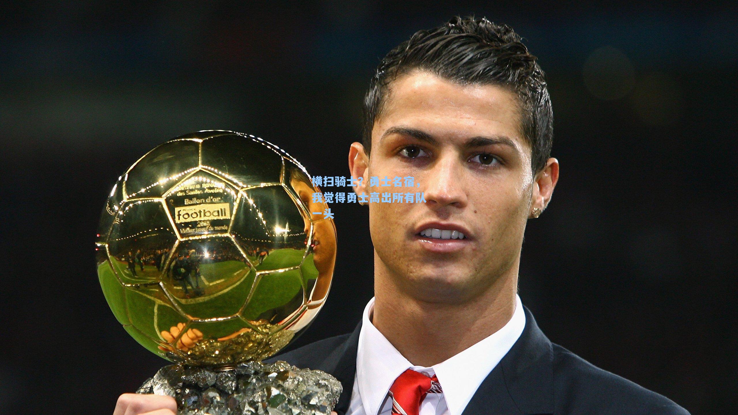 横扫骑士?勇士名宿,我觉得勇士高出所有队一头