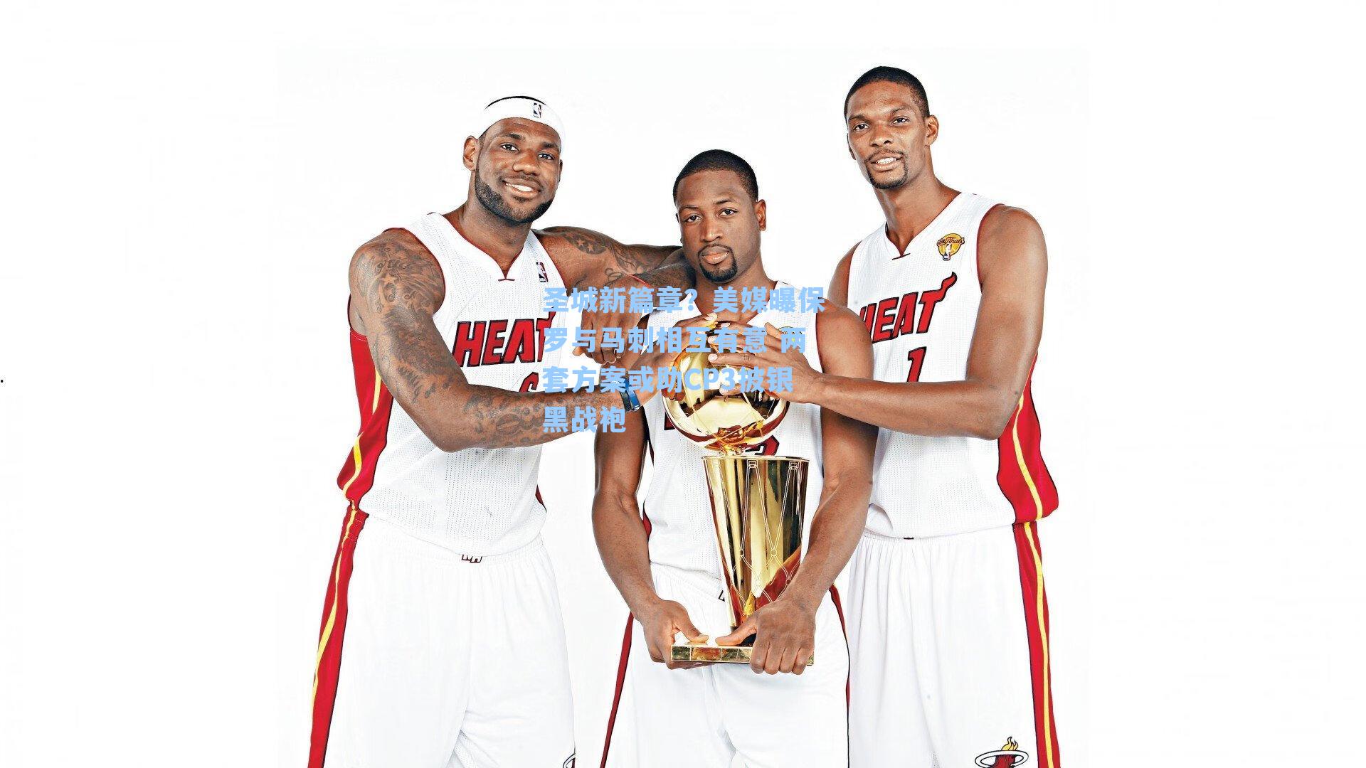 圣城新篇章?美媒曝保罗与马刺相互有意 两套方案或助CP3披银黑战袍