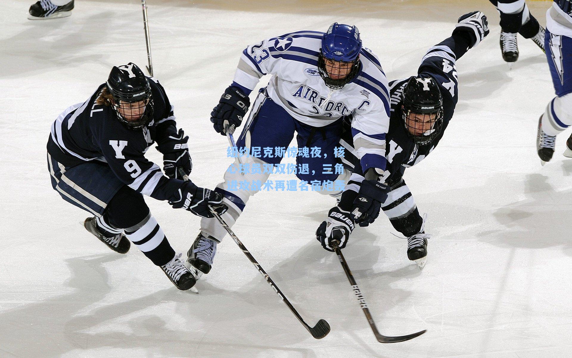 纽约尼克斯惊魂夜,核心球员双双伤退,三角进攻战术再遭名宿炮轰