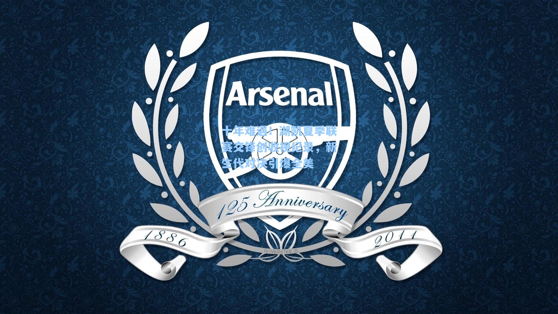 十年难遇！湖凯夏季联赛交锋创收视纪录，新生代对决引爆全美