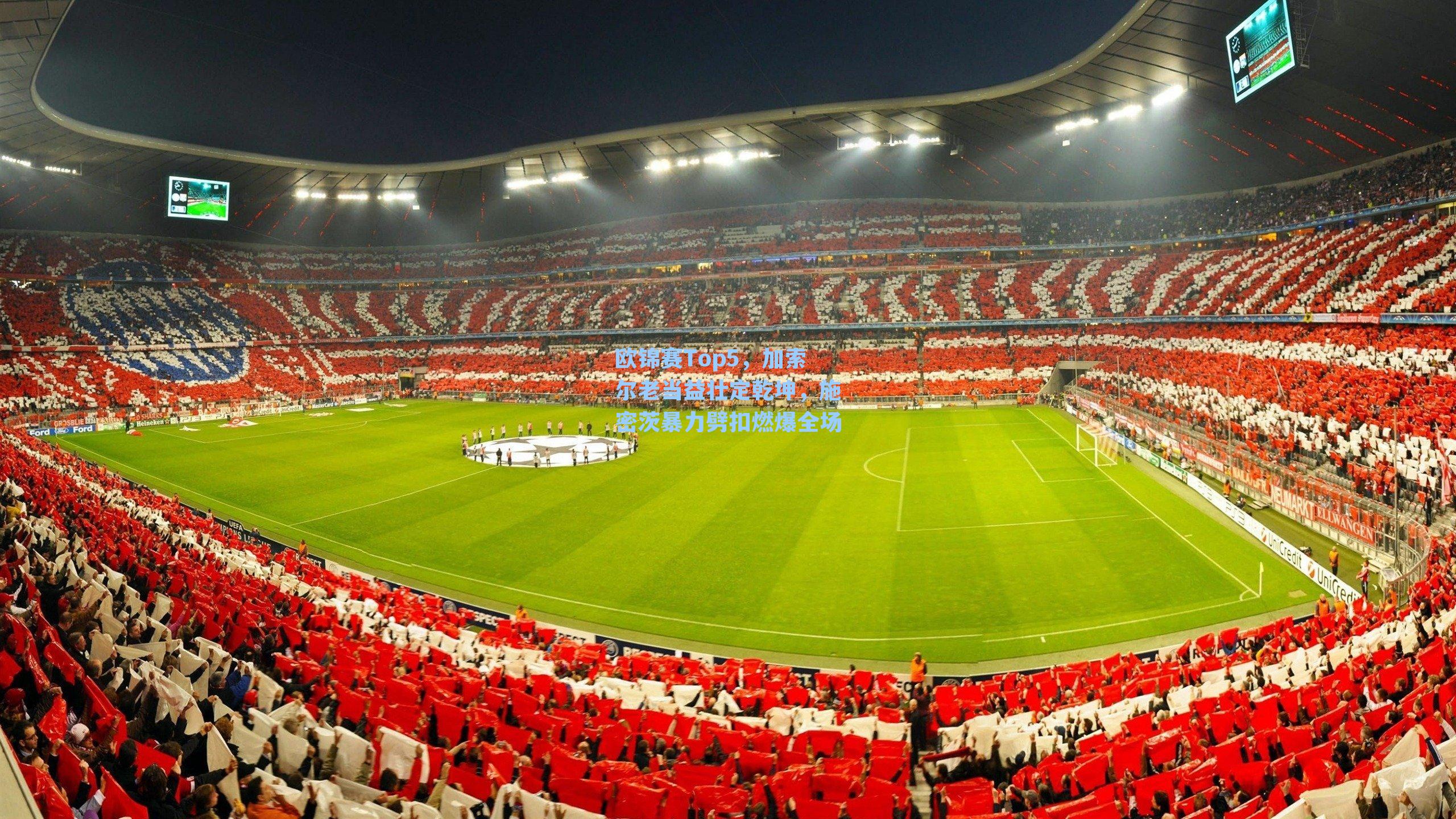 欧锦赛Top5,加索尔老当益壮定乾坤,施密茨暴力劈扣燃爆全场