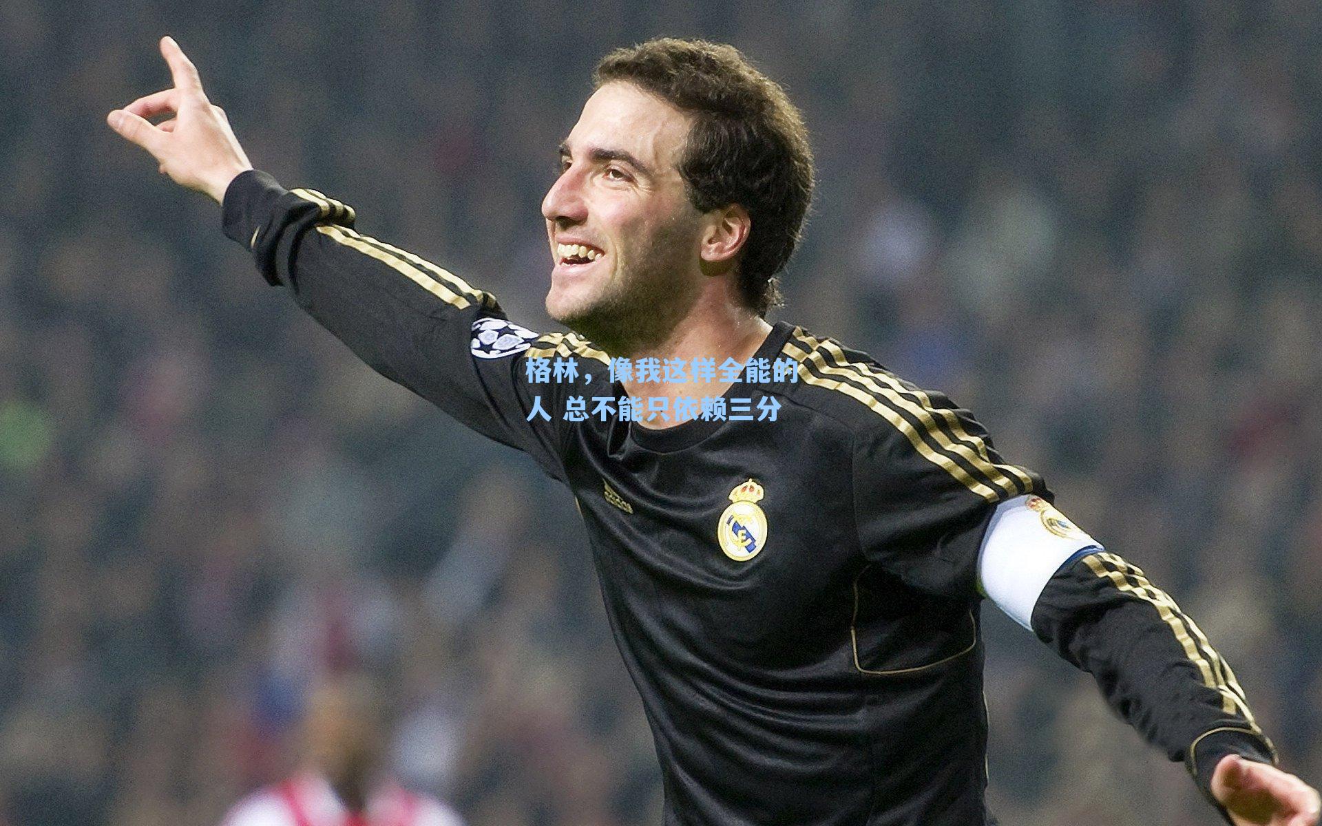 格林,像我这样全能的人 总不能只依赖三分