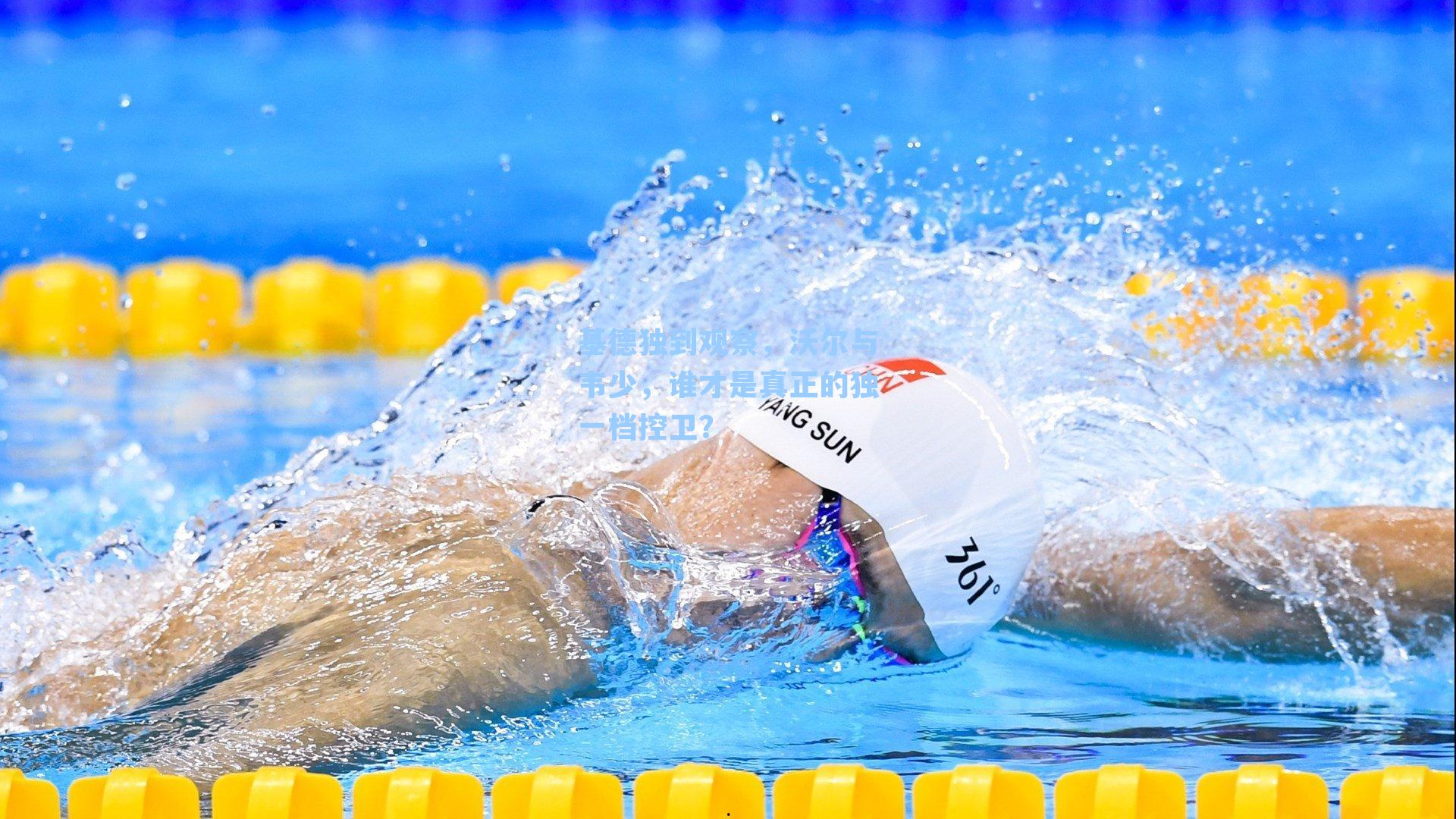 基德独到观察,沃尔与韦少,谁才是真正的独一档控卫?