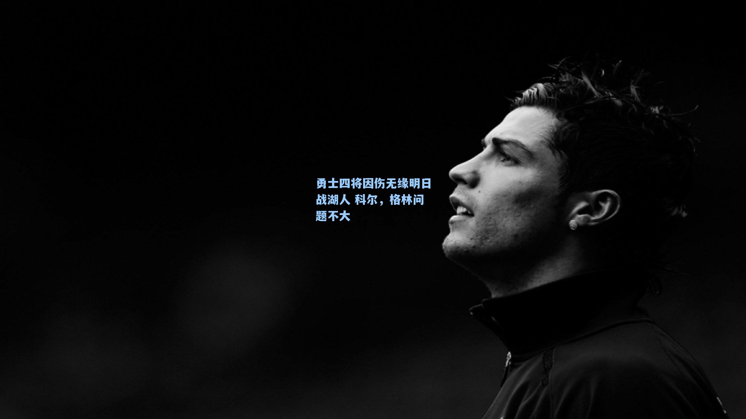 勇士四将因伤无缘明日战湖人 科尔,格林问题不大