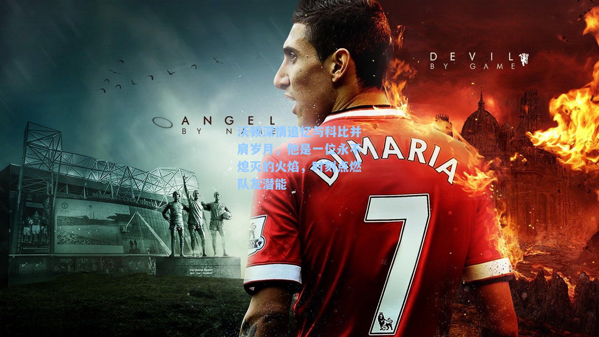 沃顿深情追忆与科比并肩岁月,他是一位永不熄灭的火焰,时刻点燃队友潜能