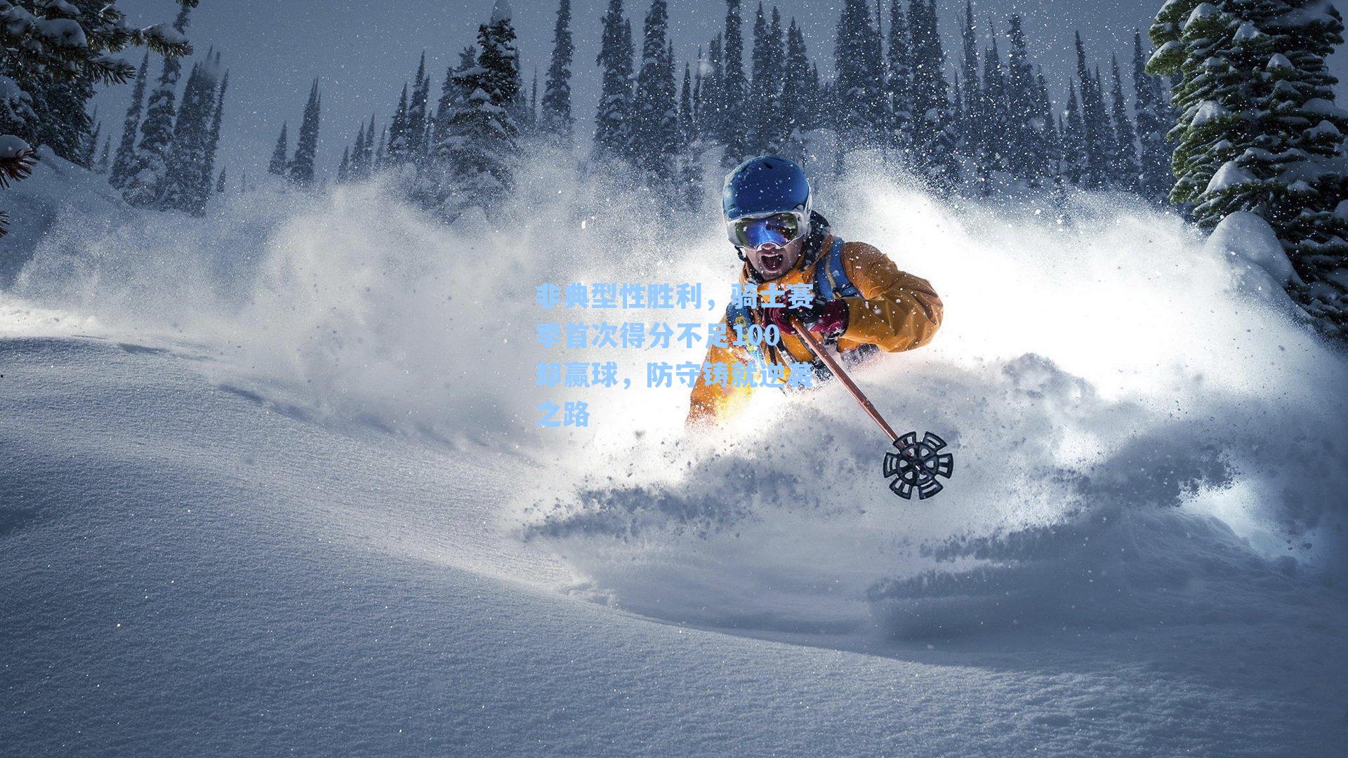 非典型性胜利,骑士赛季首次得分不足100却赢球,防守铸就逆袭之路