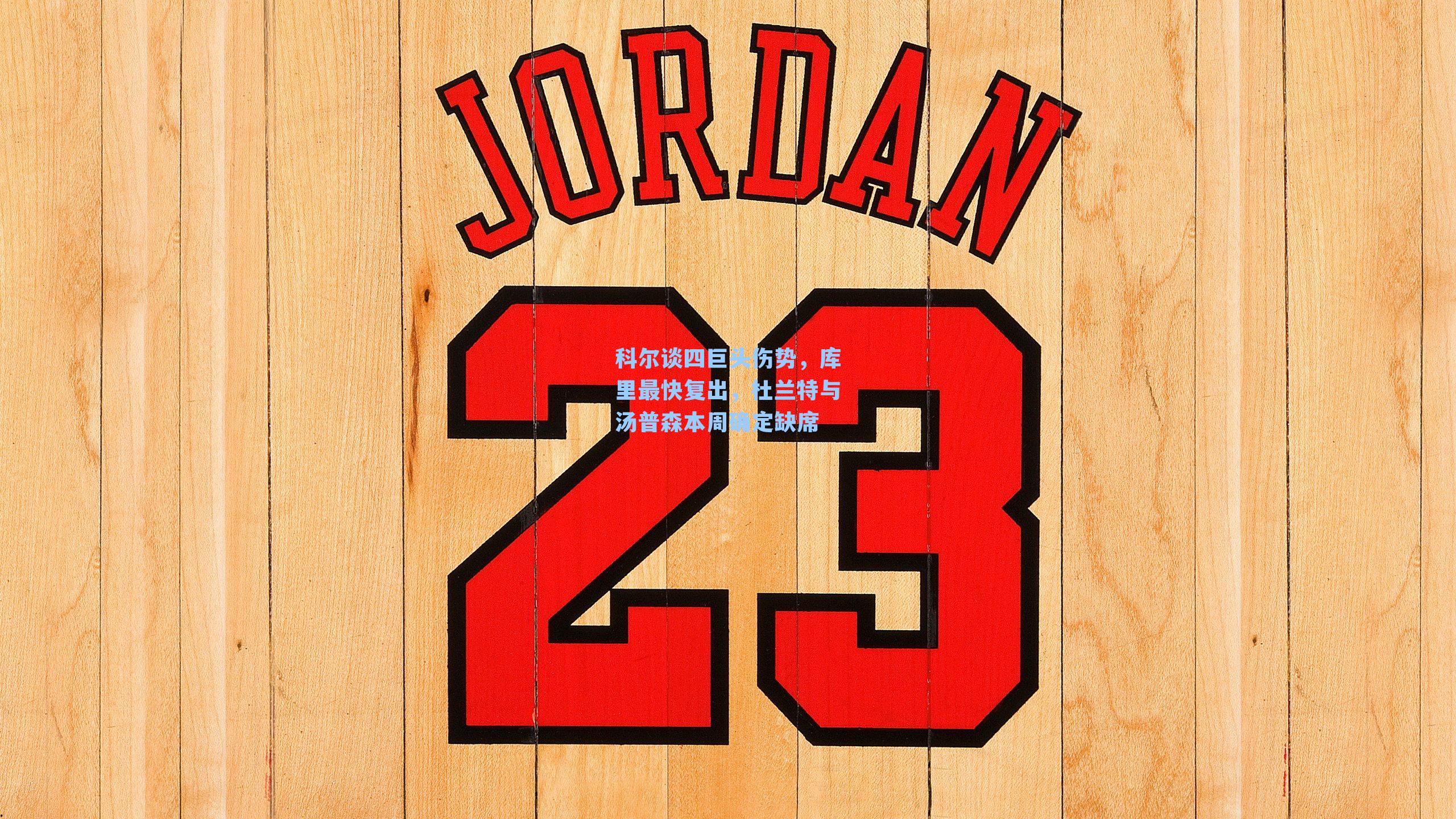 科尔谈四巨头伤势，库里最快复出，杜兰特与汤普森本周确定缺席