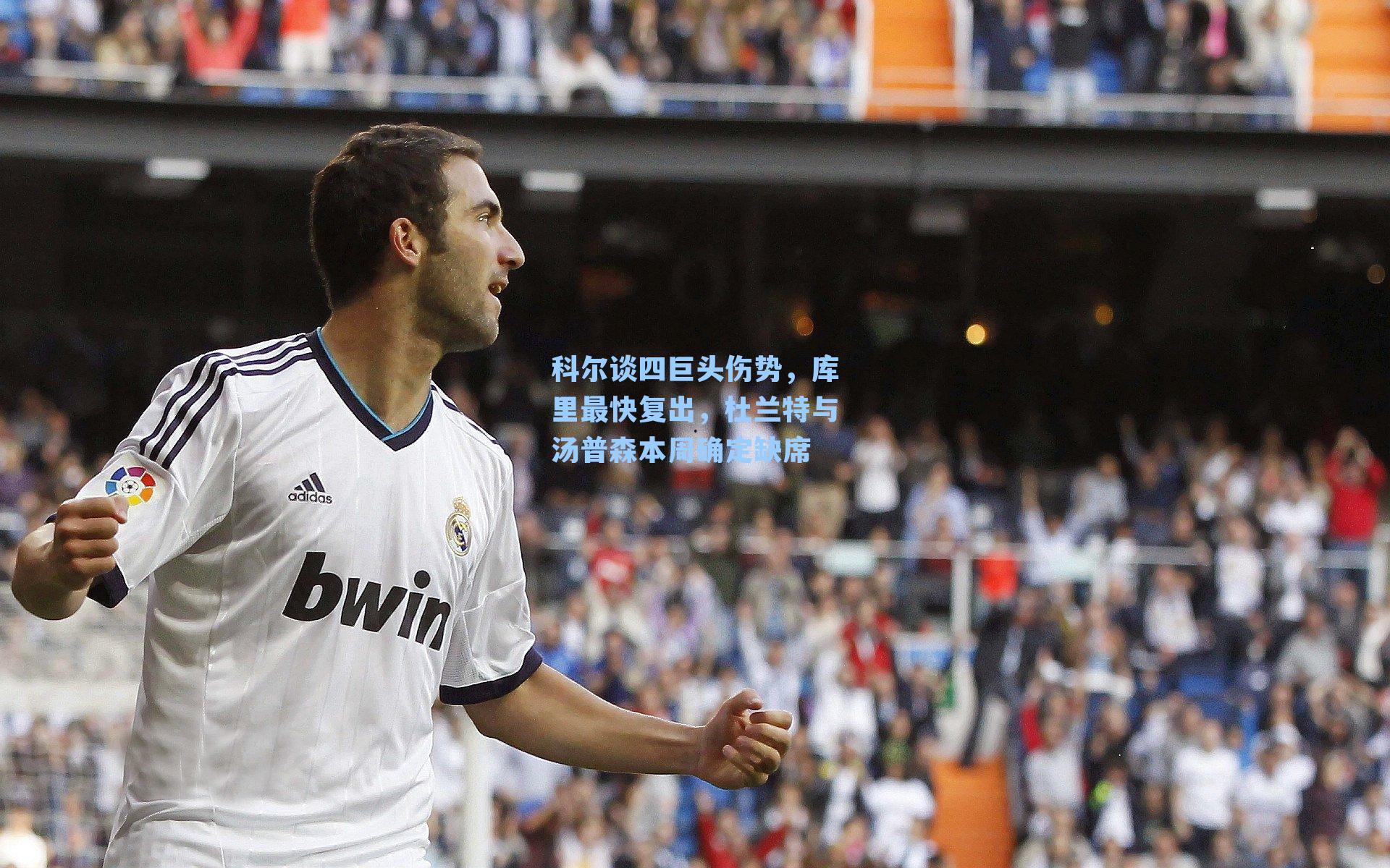 科尔谈四巨头伤势，库里最快复出，杜兰特与汤普森本周确定缺席