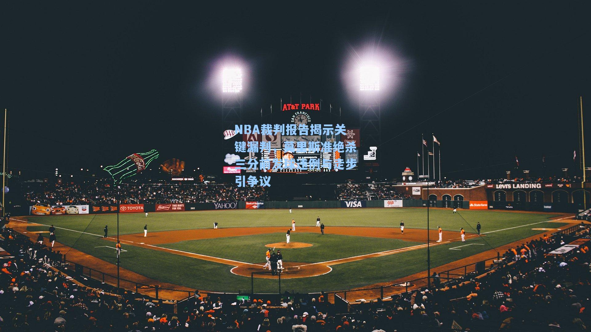 NBA裁判报告揭示关键漏判，莫里斯准绝杀三分前发球违例与走步引争议