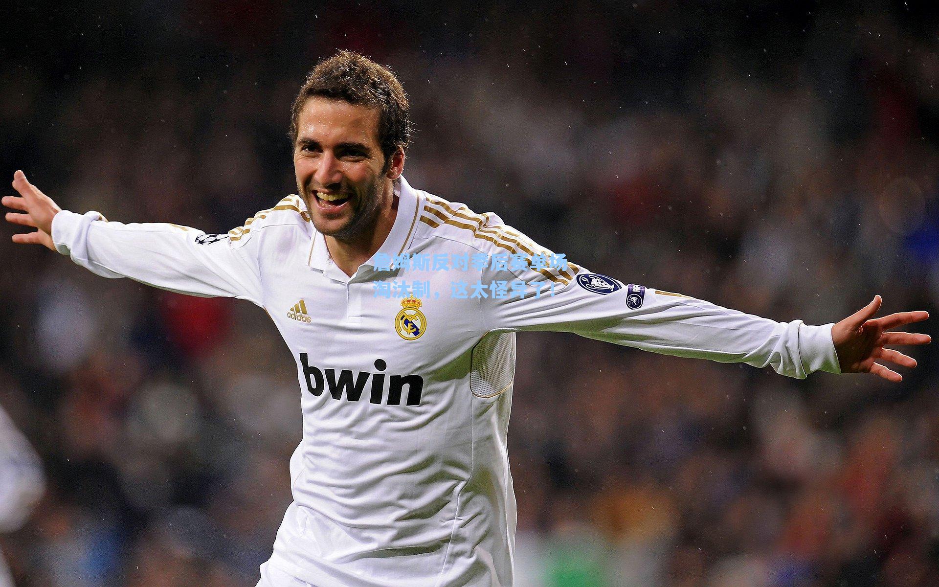 詹姆斯反对季后赛单场淘汰制,这太怪异了!