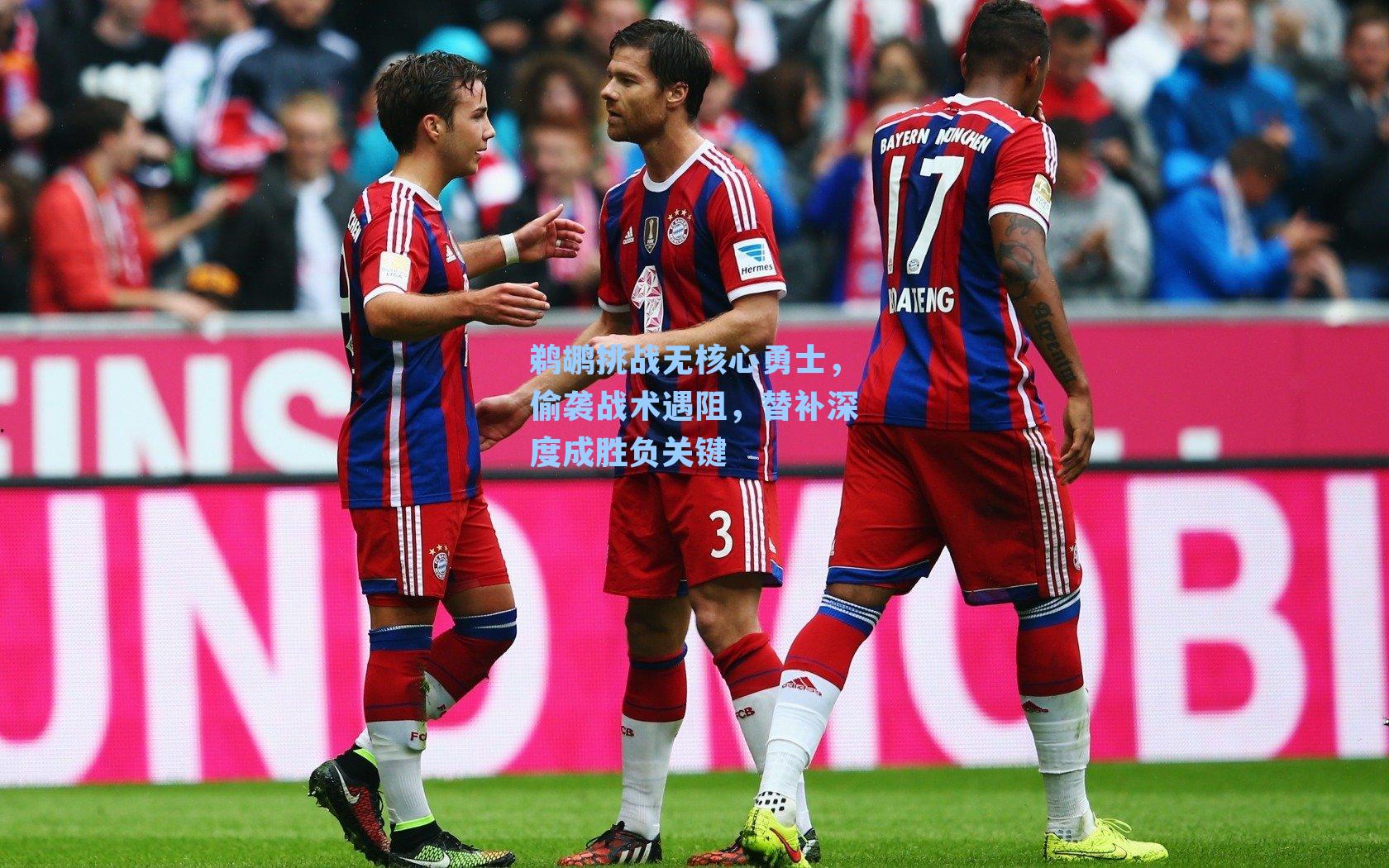 鹈鹕挑战无核心勇士,偷袭战术遇阻,替补深度成胜负关键