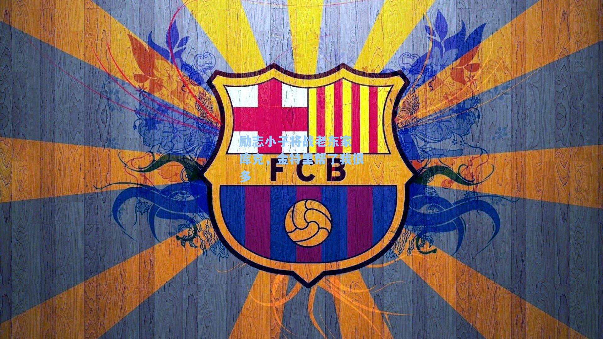 励志小子将战老东家 库克,金特里帮了我很多