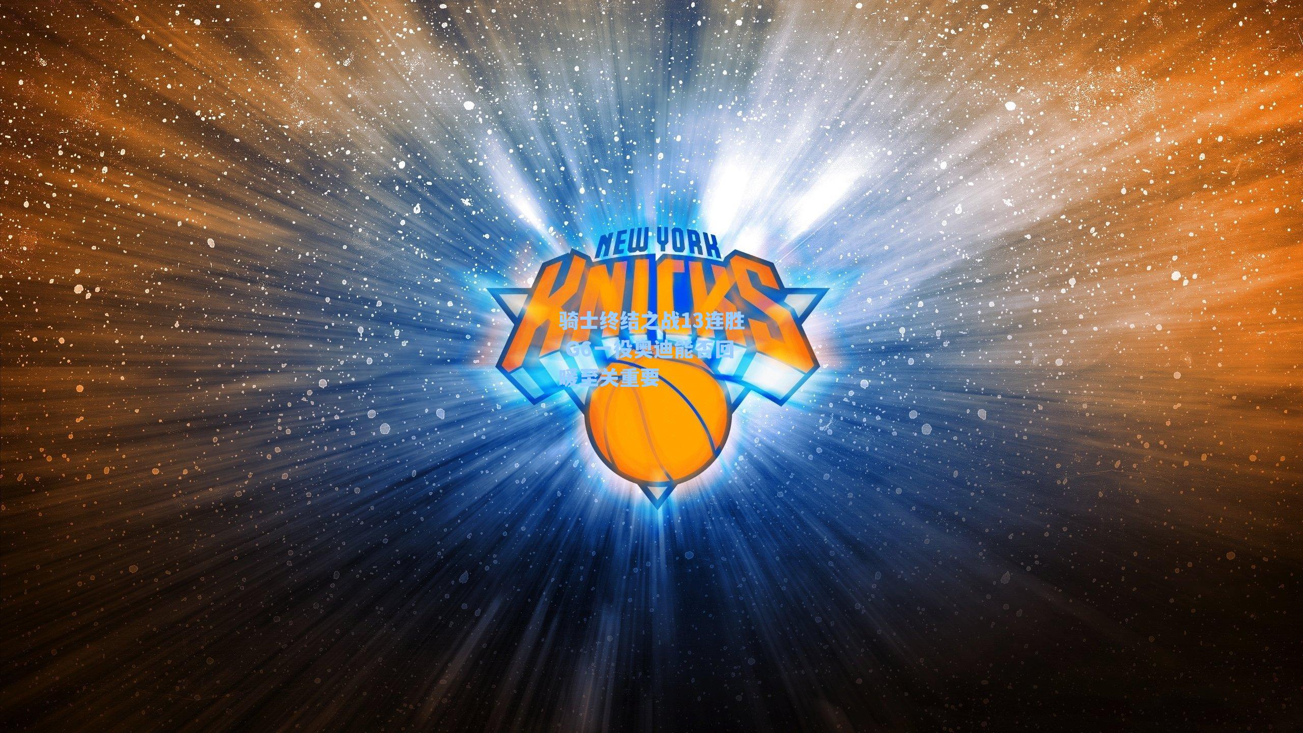 骑士终结之战13连胜 G6一役奥迪能否回暖至关重要