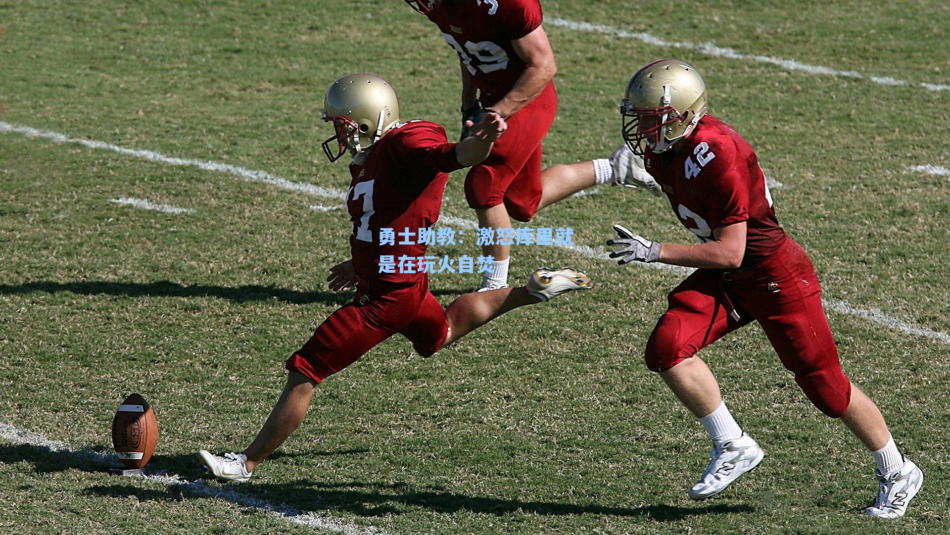 勇士助教：激怒库里就是在玩火自焚