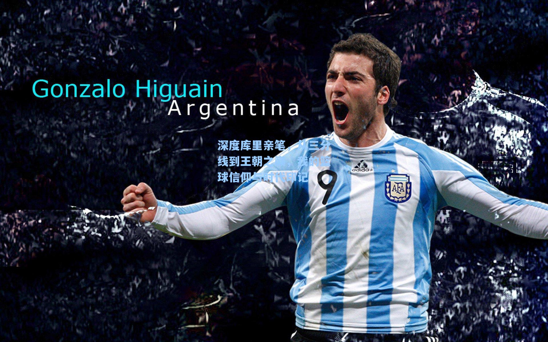 深度库里亲笔，从三分线到王朝之巅，我的篮球信仰与时代印记