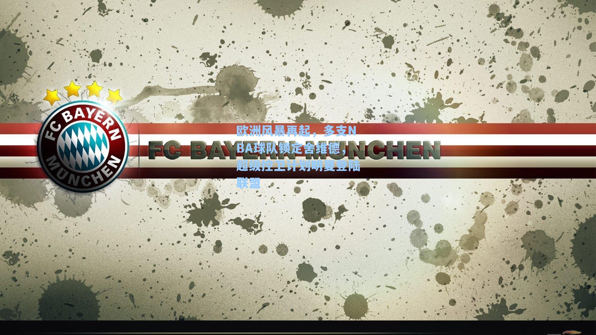 欧洲风暴再起，多支NBA球队锁定舍维德，超级控卫计划明夏登陆联盟